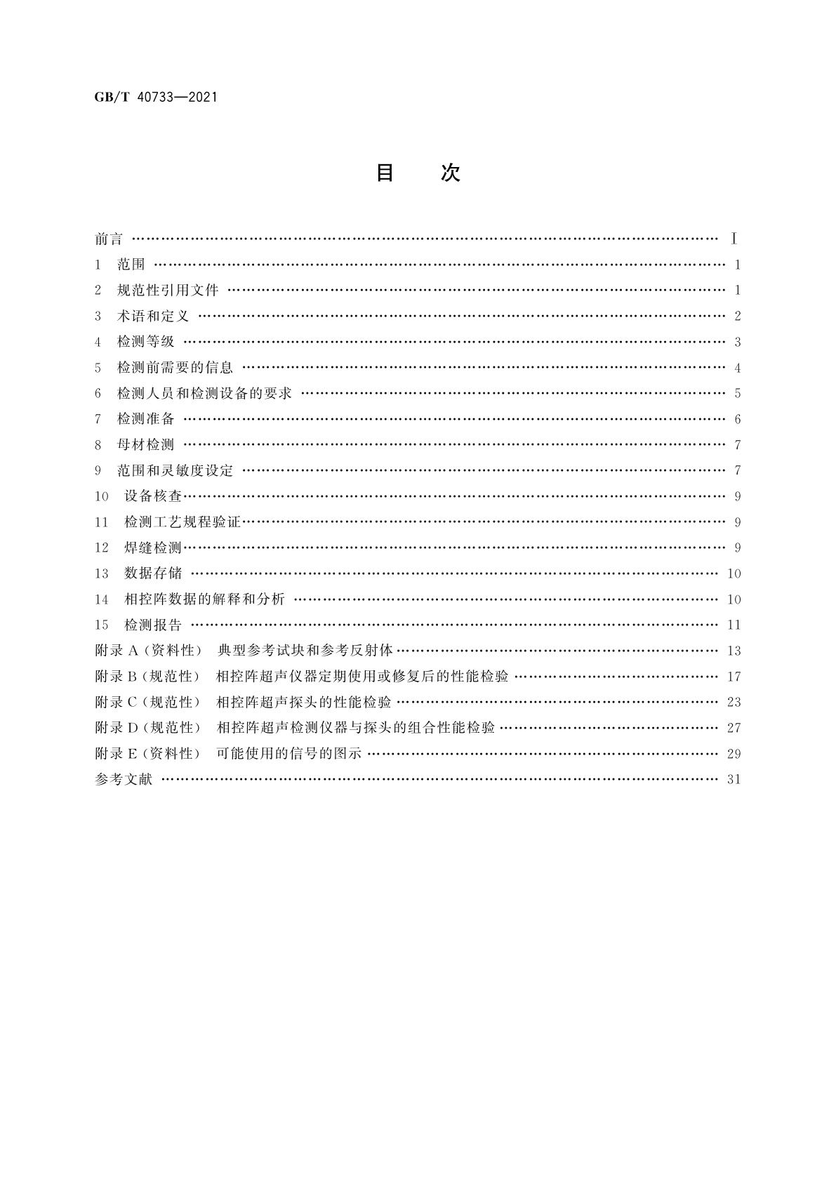GB/T 40733-2021 焊缝无损检测　超声检测　自动相控阵超声技术的应用