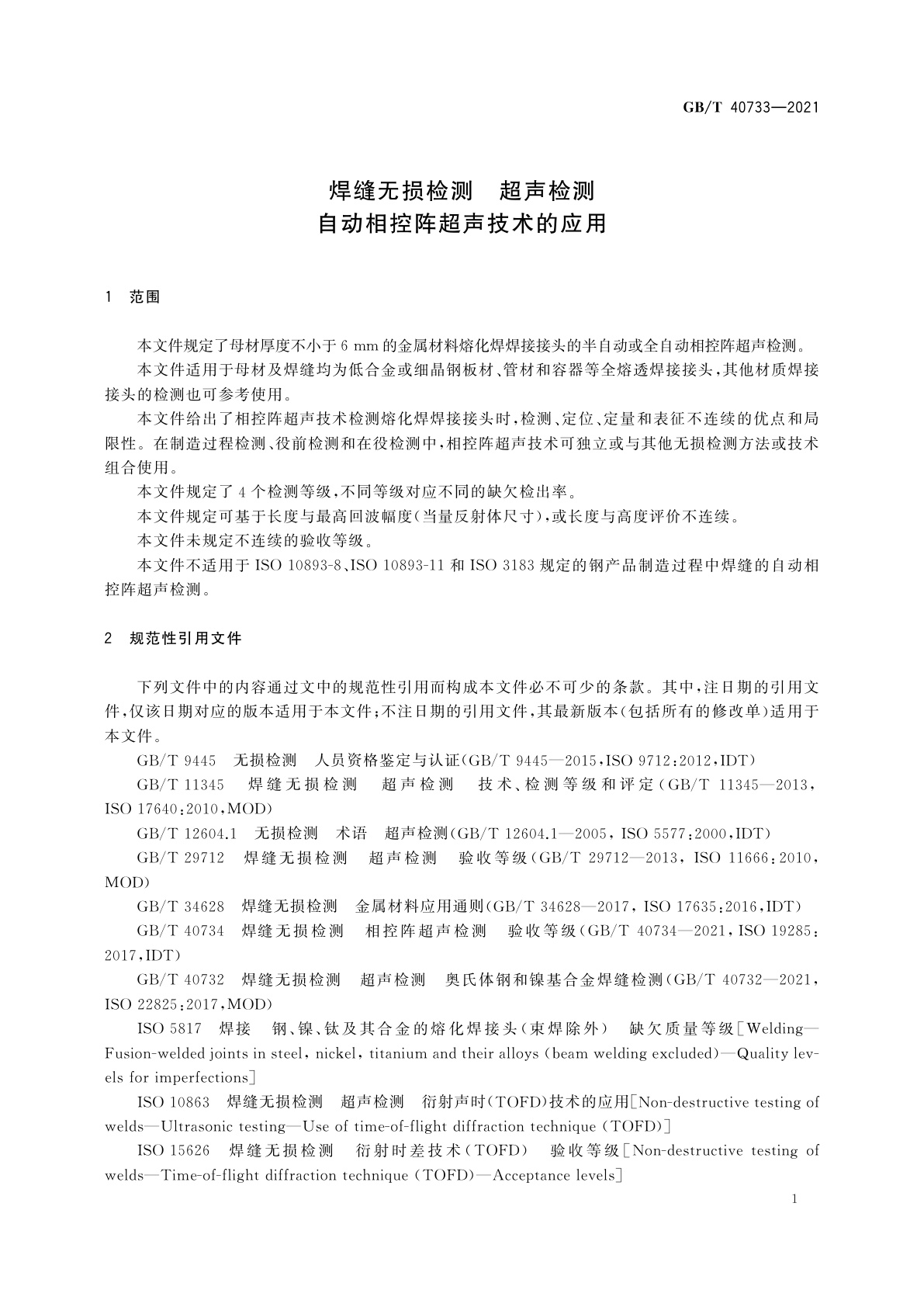 GB/T 40733-2021 焊缝无损检测　超声检测　自动相控阵超声技术的应用