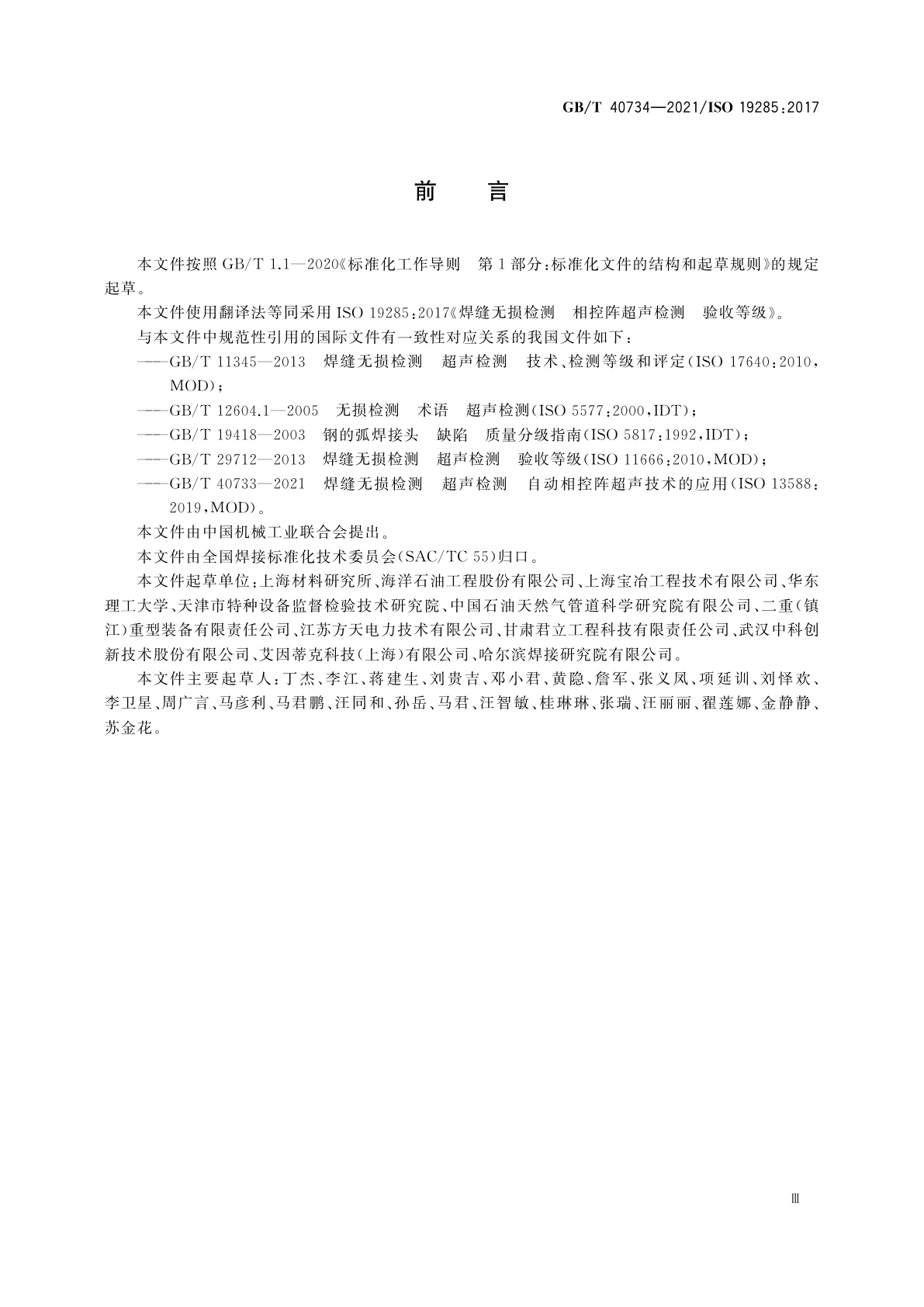 GB/T 40734-2021 焊缝无损检测　相控阵超声检测　验收等级