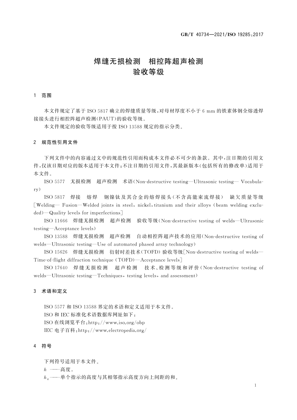 GB/T 40734-2021 焊缝无损检测　相控阵超声检测　验收等级