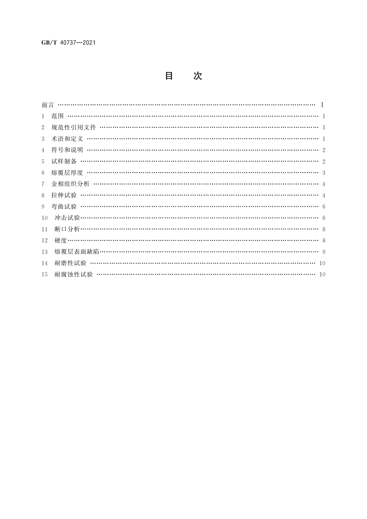 GB/T 40737-2021 再制造　激光熔覆层性能试验方法