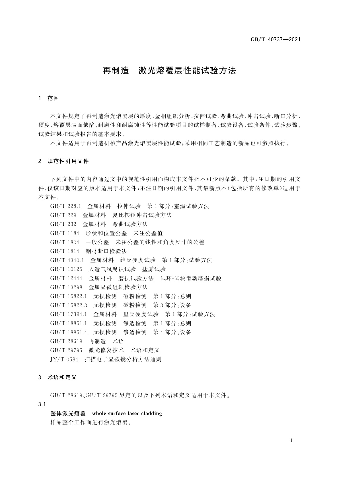 GB/T 40737-2021 再制造　激光熔覆层性能试验方法