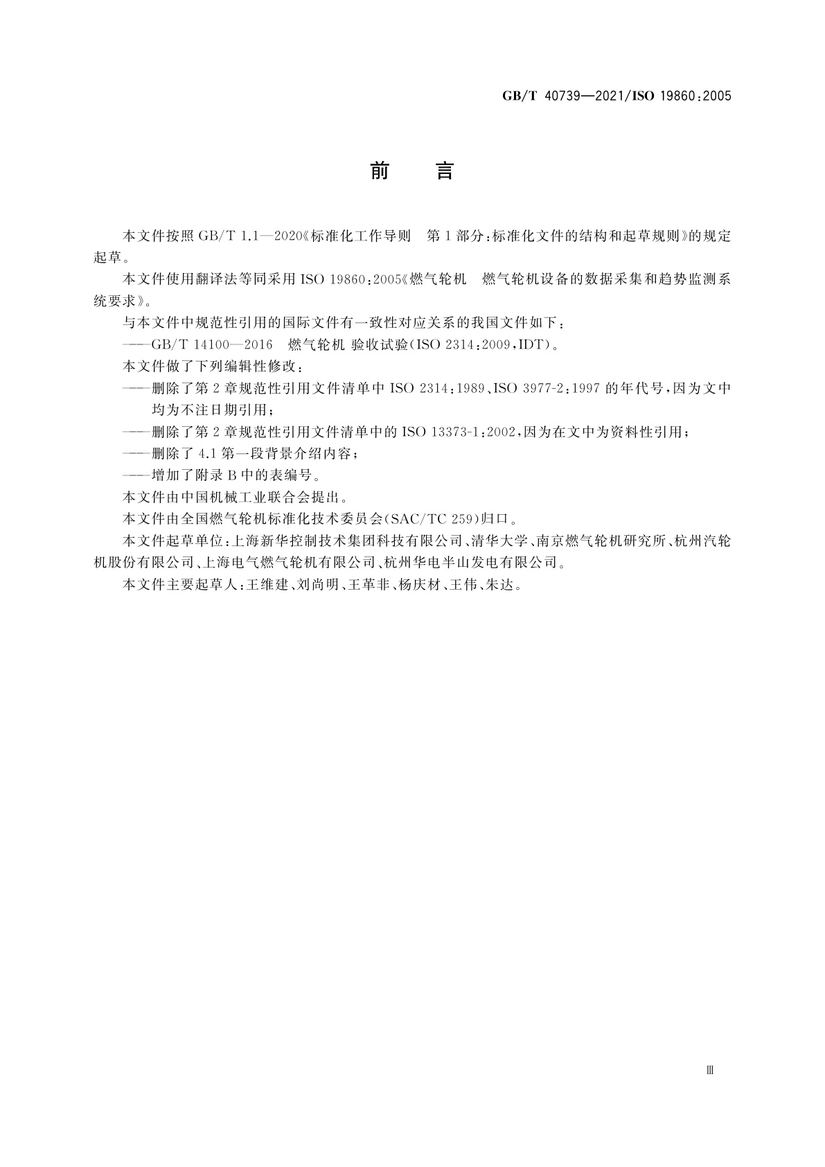 GB/T 40739-2021 燃气轮机　燃气轮机设备的数据采集和趋势监测系统要求