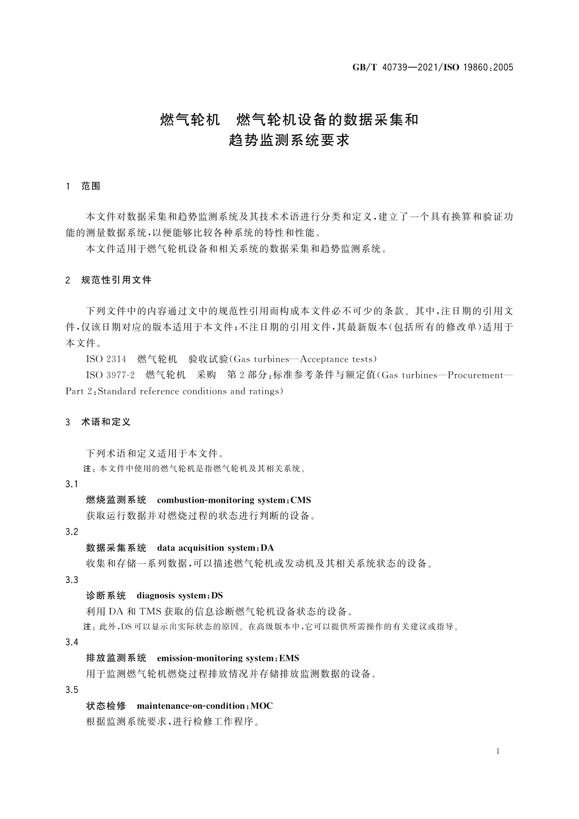 GB/T 40739-2021 燃气轮机　燃气轮机设备的数据采集和趋势监测系统要求