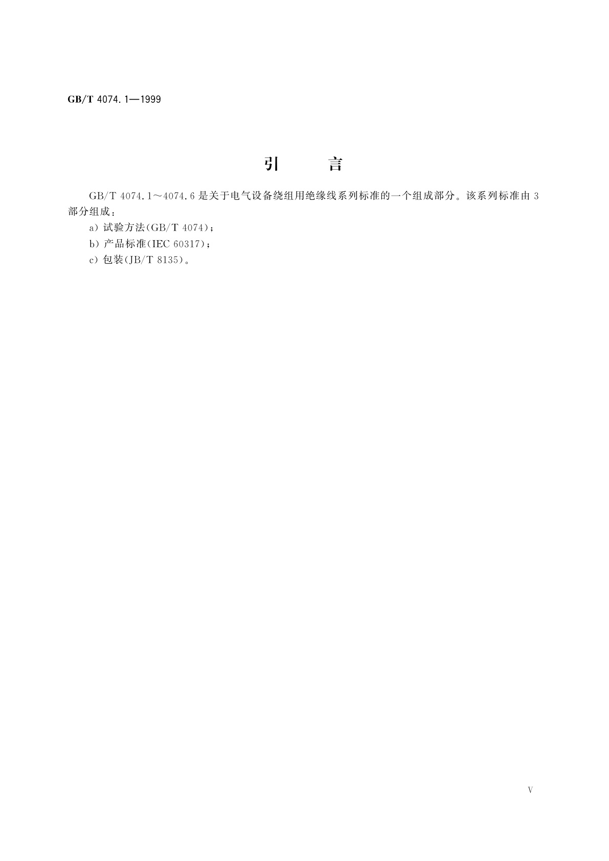 GB/T 4074.1-1999 绕组线试验方法　第1部分：一般规定