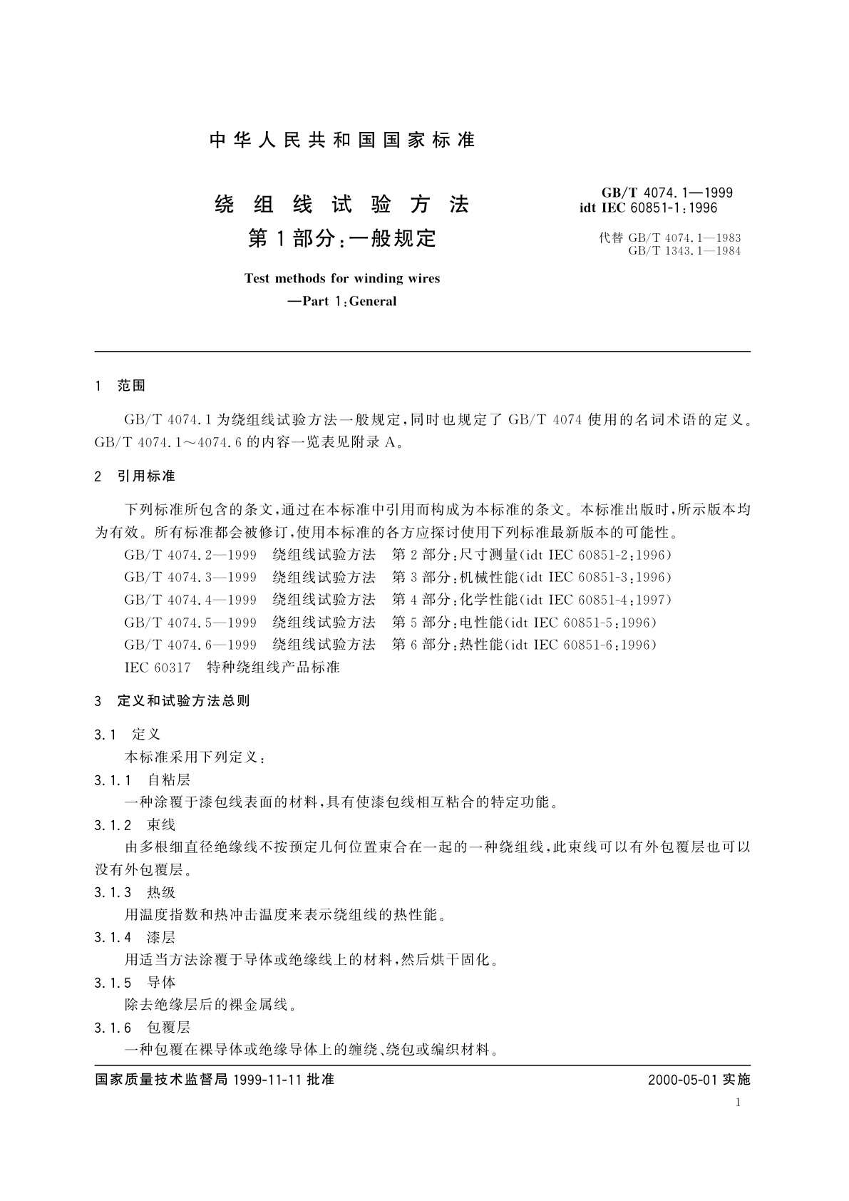 GB/T 4074.1-1999 绕组线试验方法　第1部分：一般规定