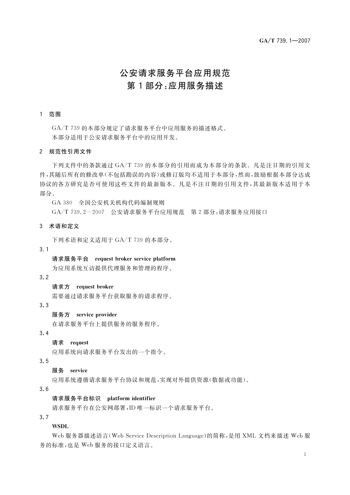 GA/T 739.1-2007 公安请求服务平台应用规范　第1部分：应用服务描述