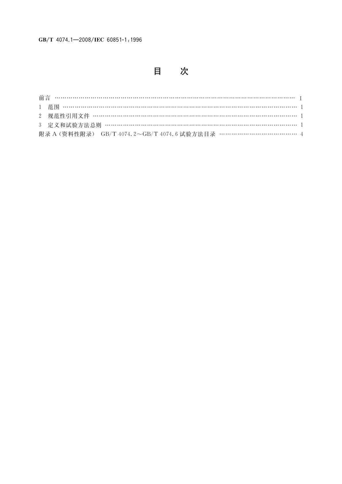 GB/T 4074.1-2008 绕组线试验方法　第1部分：一般规定