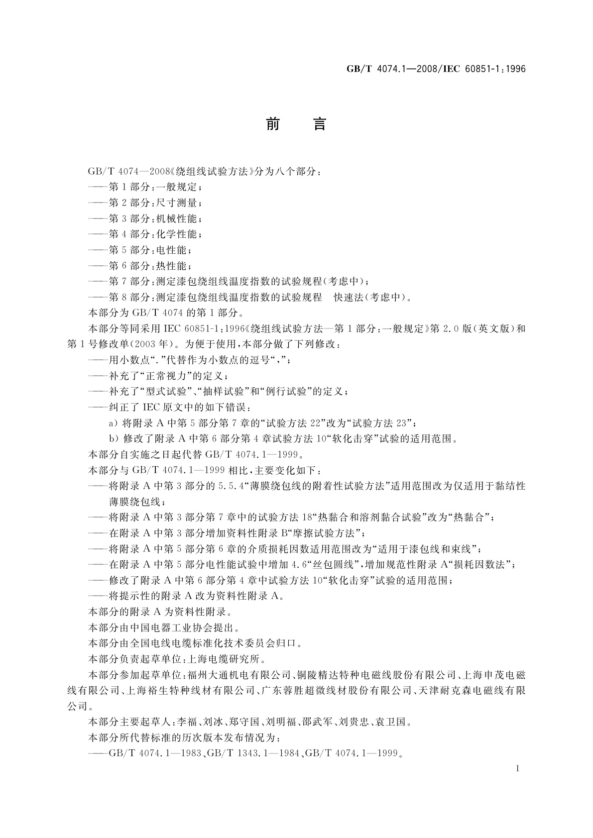 GB/T 4074.1-2008 绕组线试验方法　第1部分：一般规定