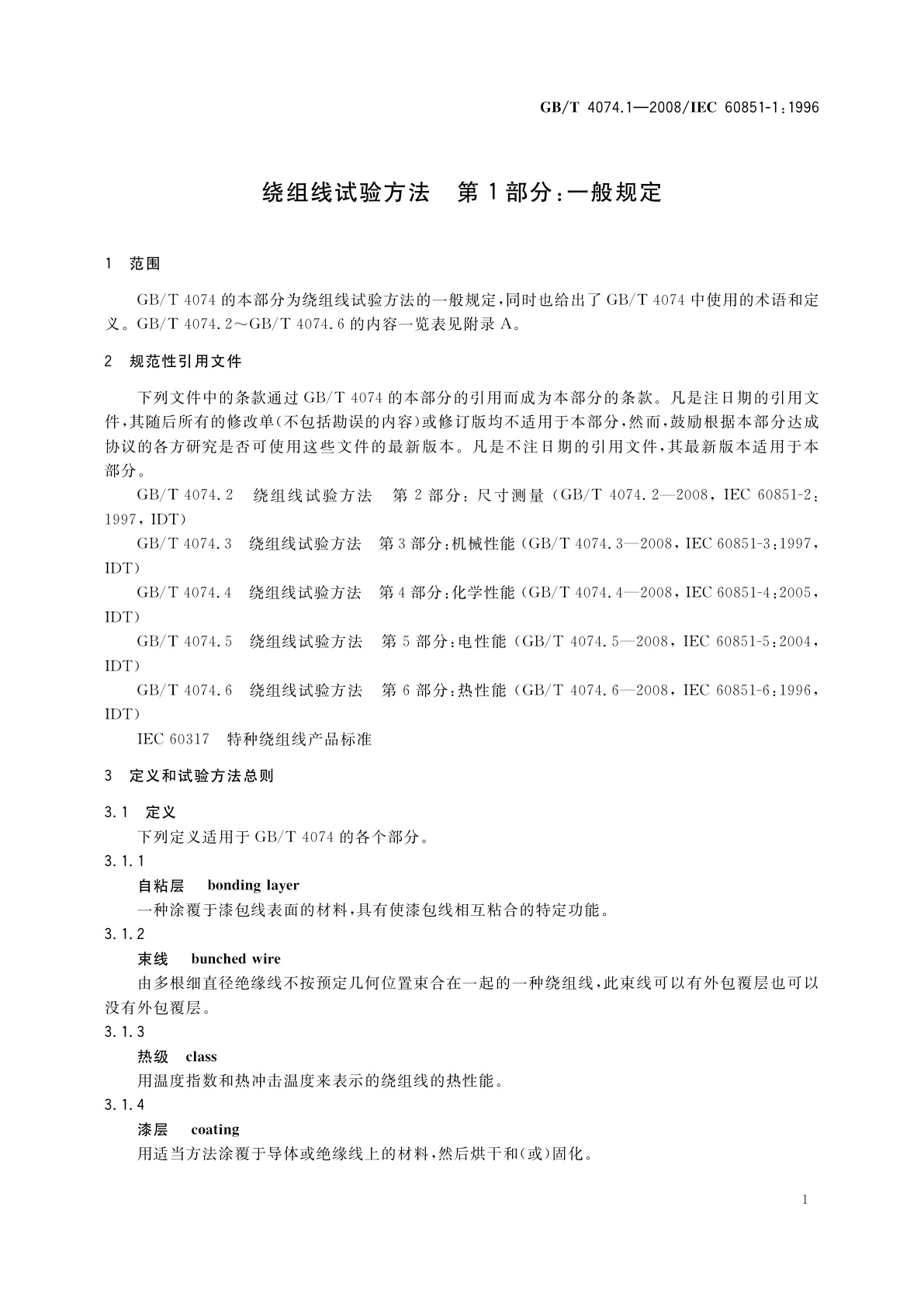 GB/T 4074.1-2008 绕组线试验方法　第1部分：一般规定