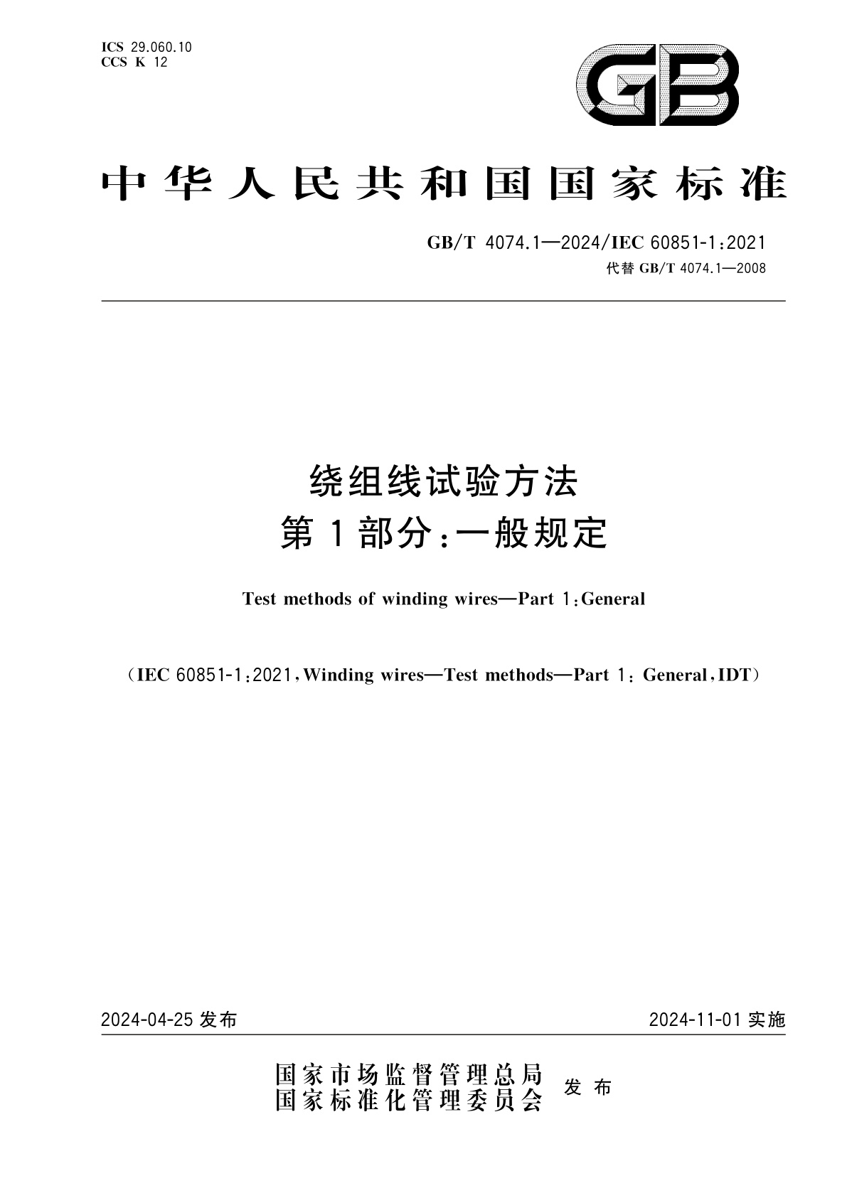 GB/T 4074.1-2024 绕组线试验方法　第1部分：一般规定