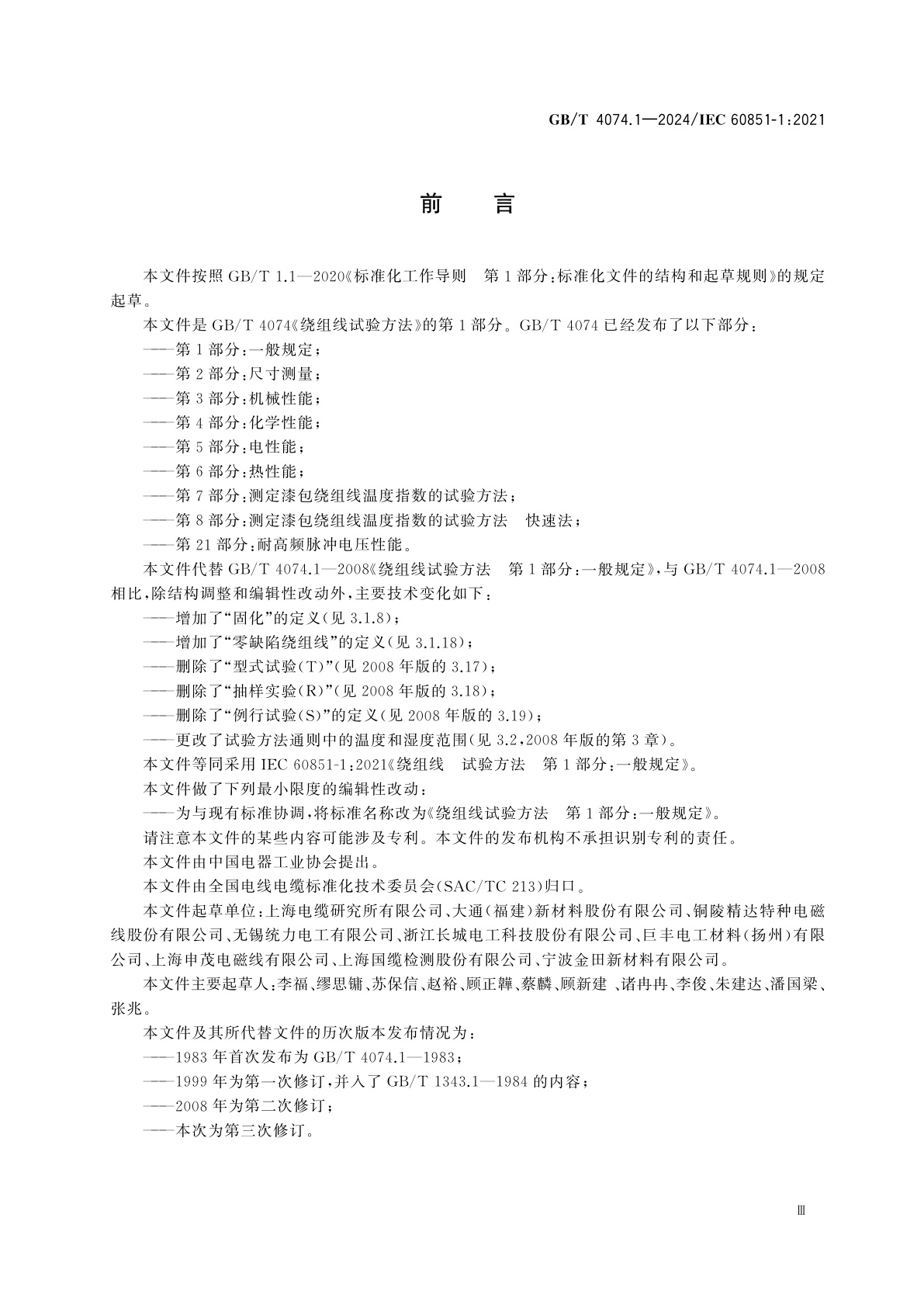 GB/T 4074.1-2024 绕组线试验方法　第1部分：一般规定