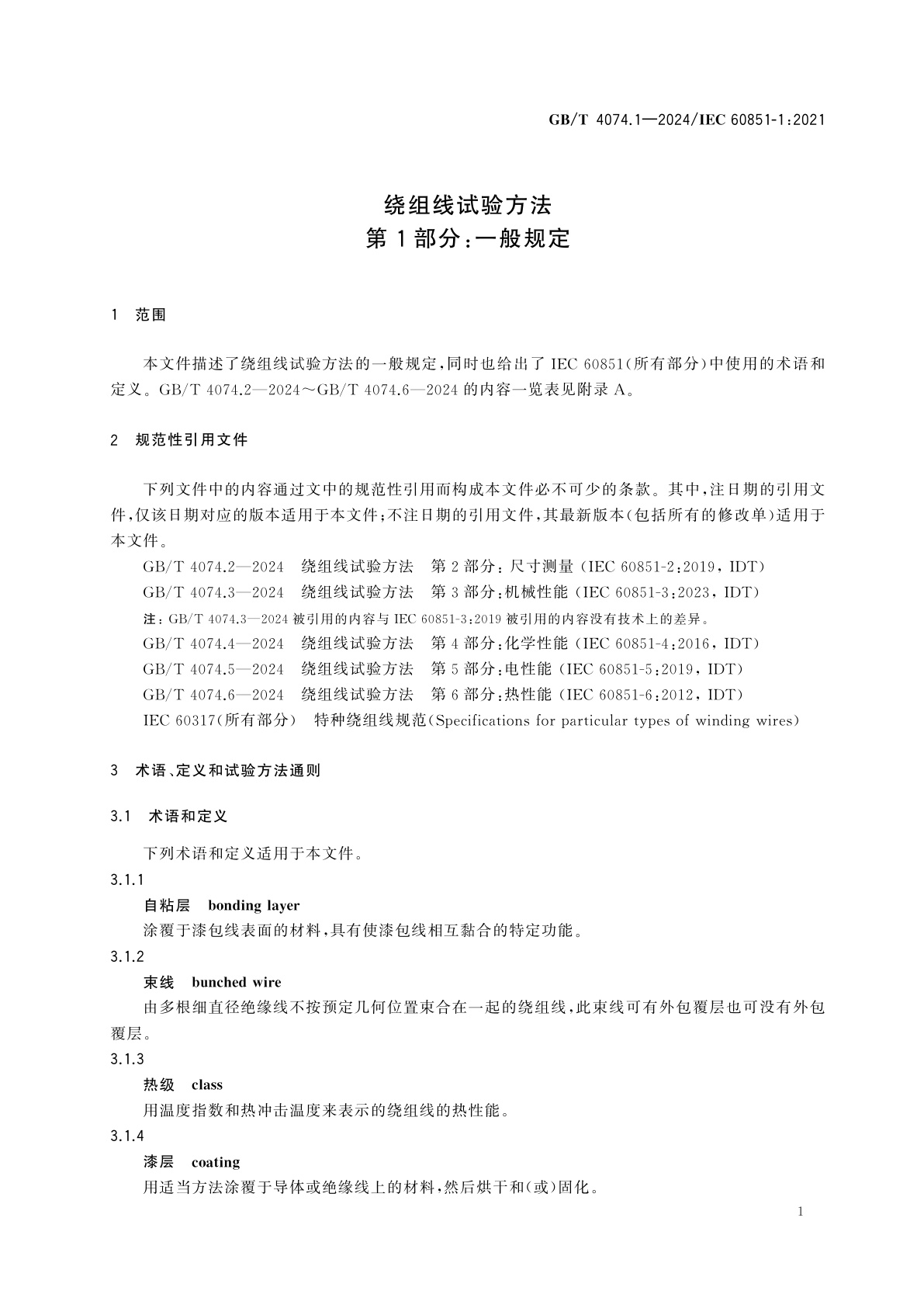 GB/T 4074.1-2024 绕组线试验方法　第1部分：一般规定