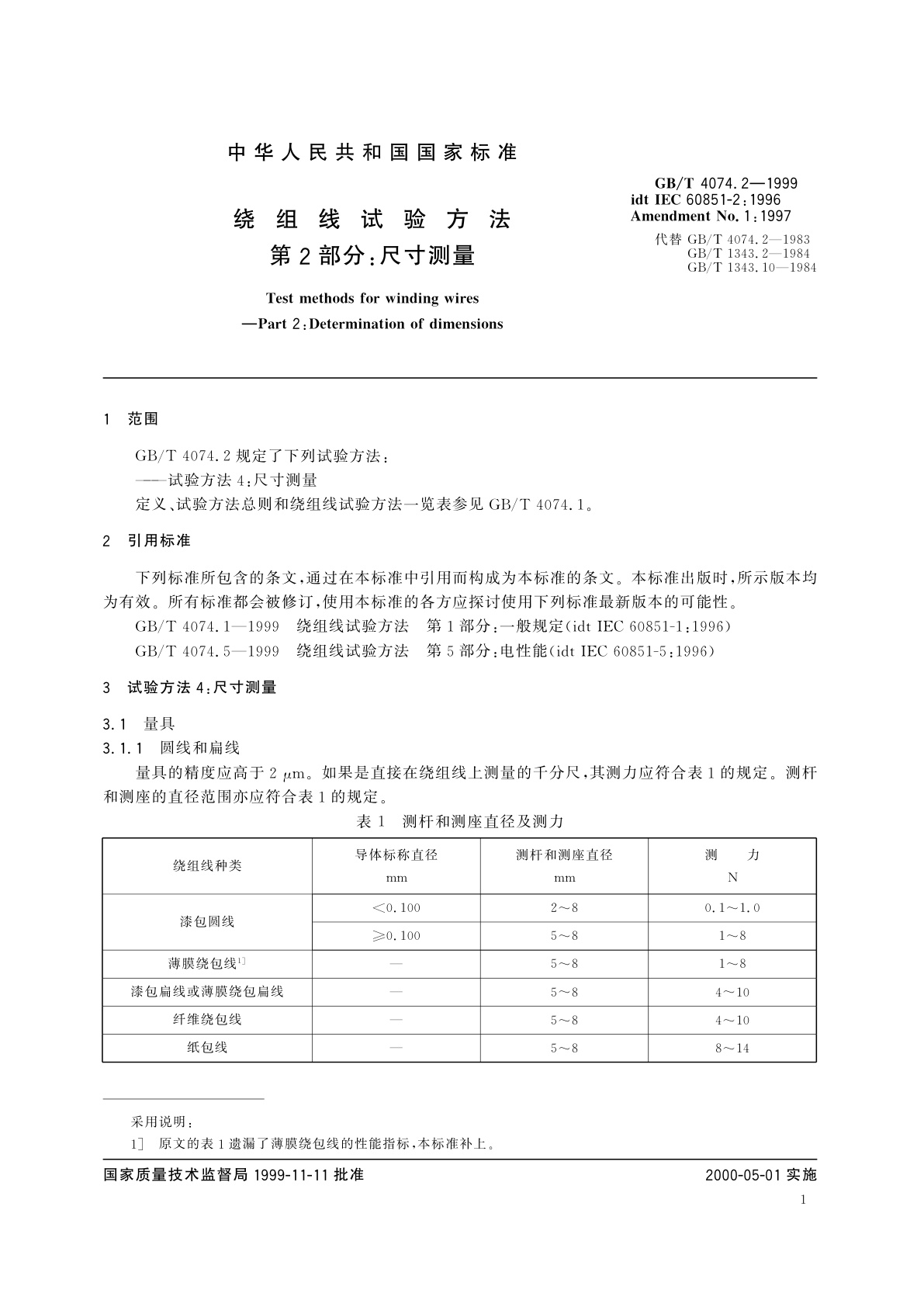 GB/T 4074.2-1999 绕组线试验方法　第2部分：尺寸测量
