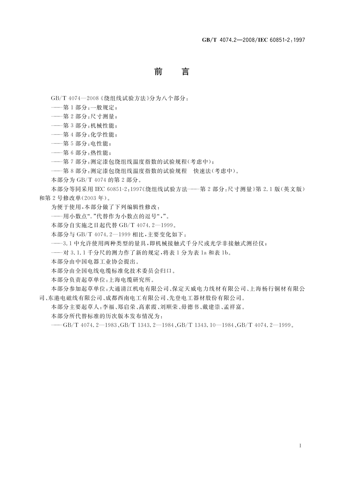 GB/T 4074.2-2008 绕组线试验方法　第2部分：尺寸测量