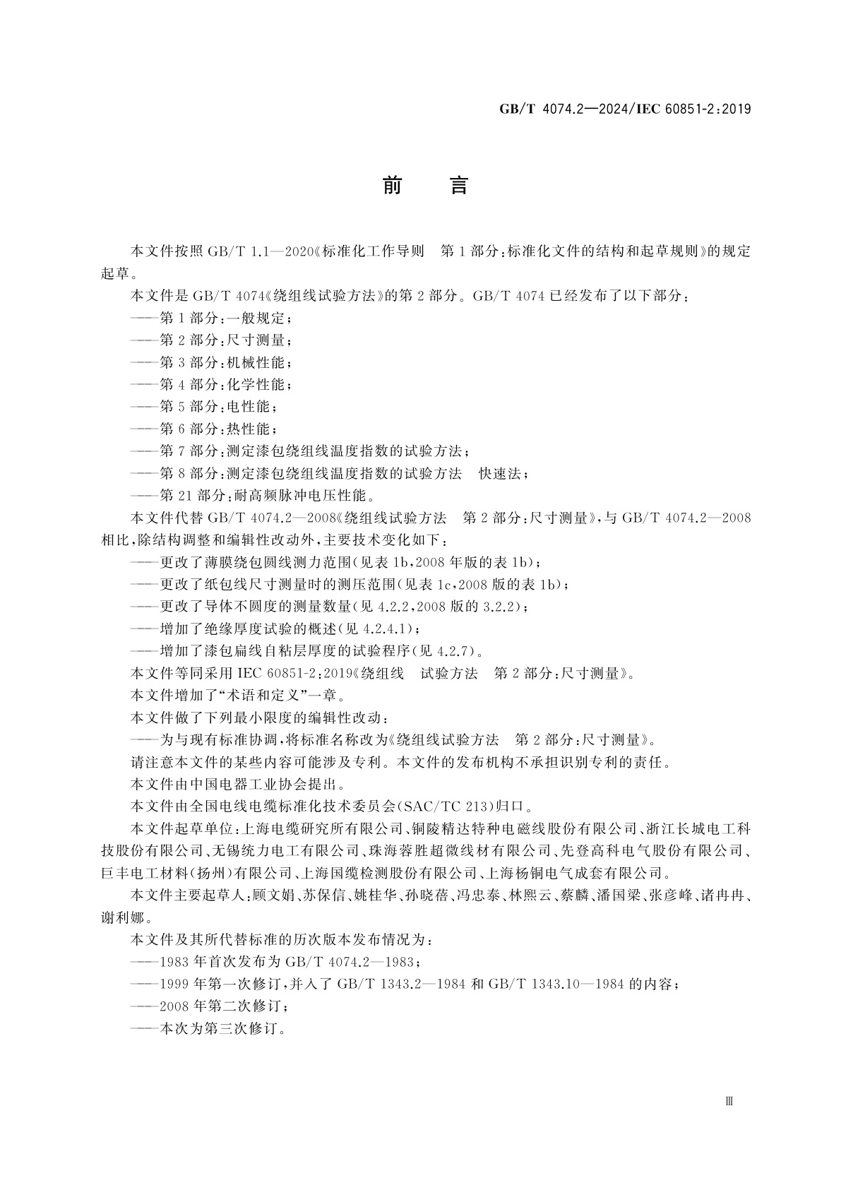 GB/T 4074.2-2024 绕组线试验方法　第2部分：尺寸测量