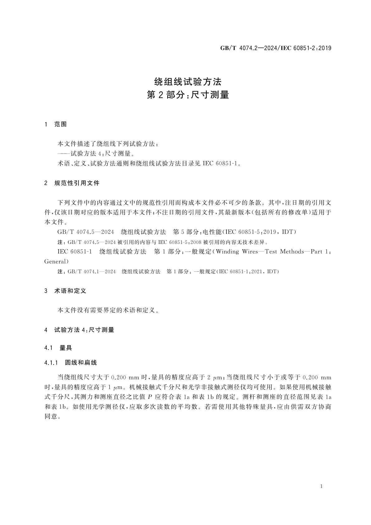 GB/T 4074.2-2024 绕组线试验方法　第2部分：尺寸测量