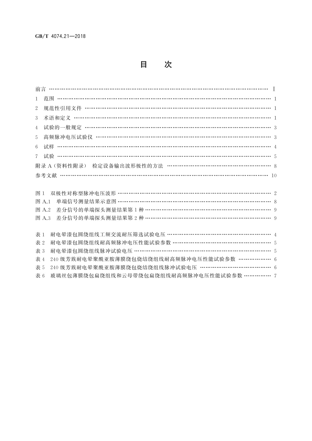 GB/T 4074.21-2018 绕组线试验方法　第21部分：耐高频脉冲电压性能