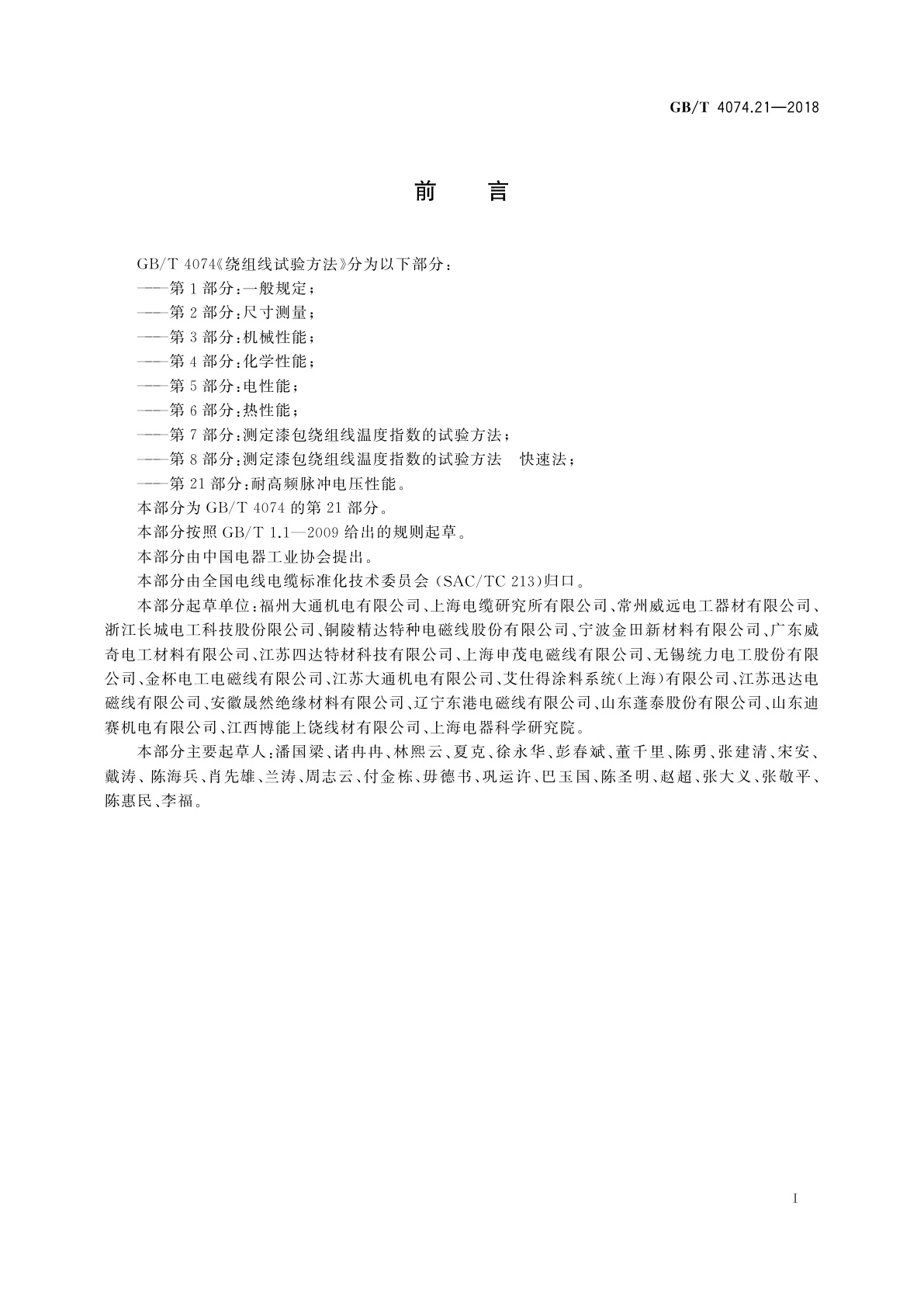 GB/T 4074.21-2018 绕组线试验方法　第21部分：耐高频脉冲电压性能