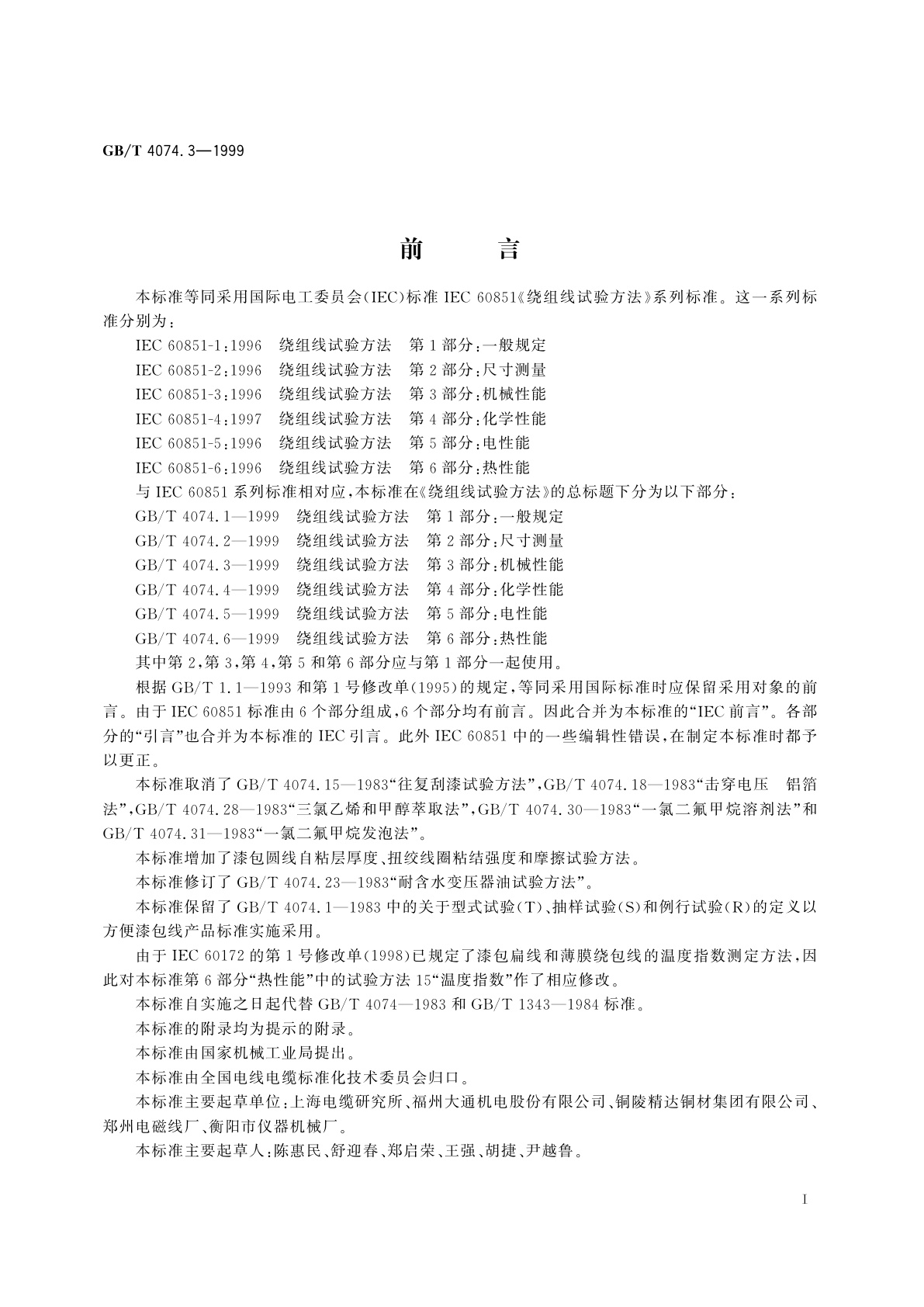 GB/T 4074.3-1999 绕组线试验方法　第3部分：机械性能