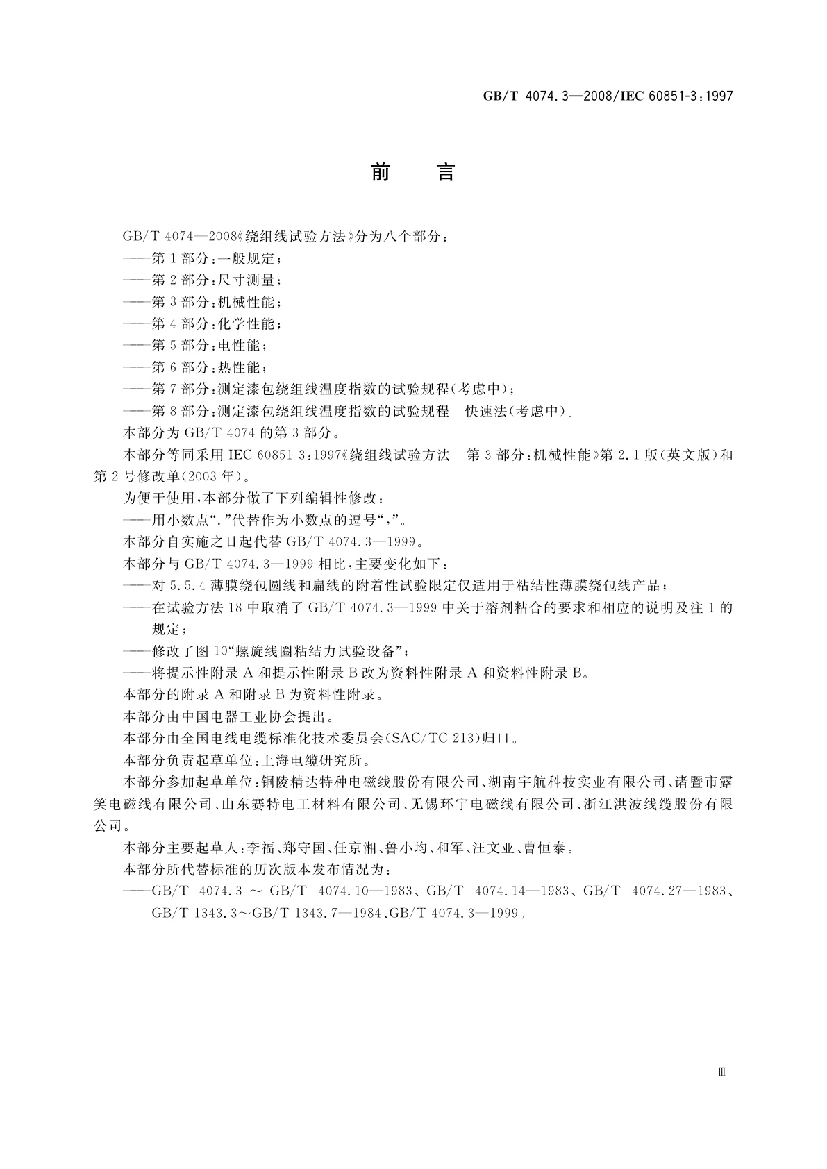 GB/T 4074.3-2008 绕组线试验方法　第3部分：机械性能