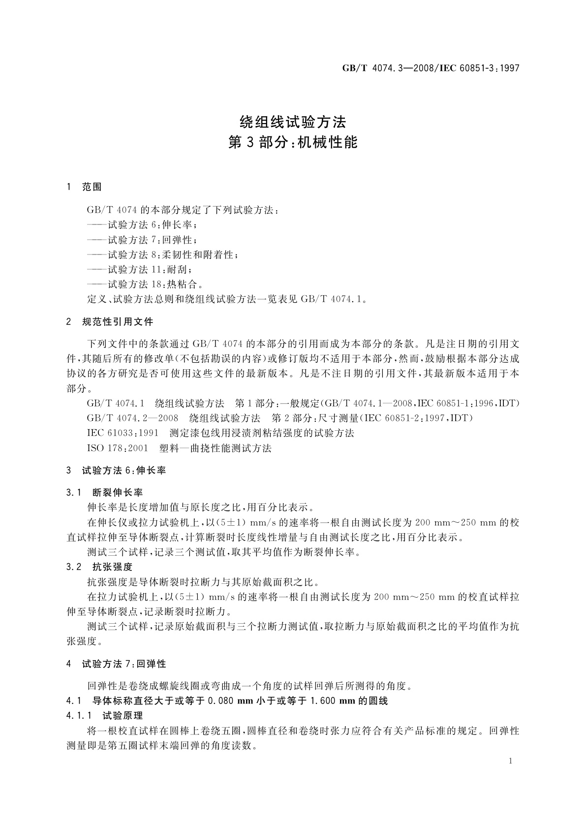 GB/T 4074.3-2008 绕组线试验方法　第3部分：机械性能