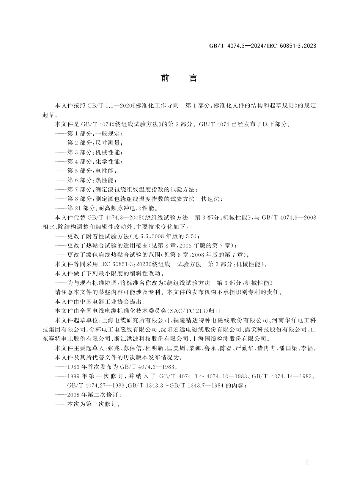 GB/T 4074.3-2024 绕组线试验方法　第3部分：机械性能