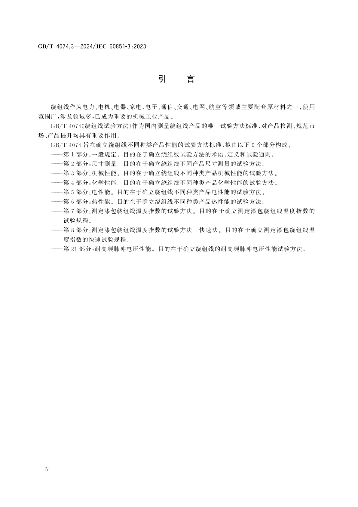 GB/T 4074.3-2024 绕组线试验方法　第3部分：机械性能