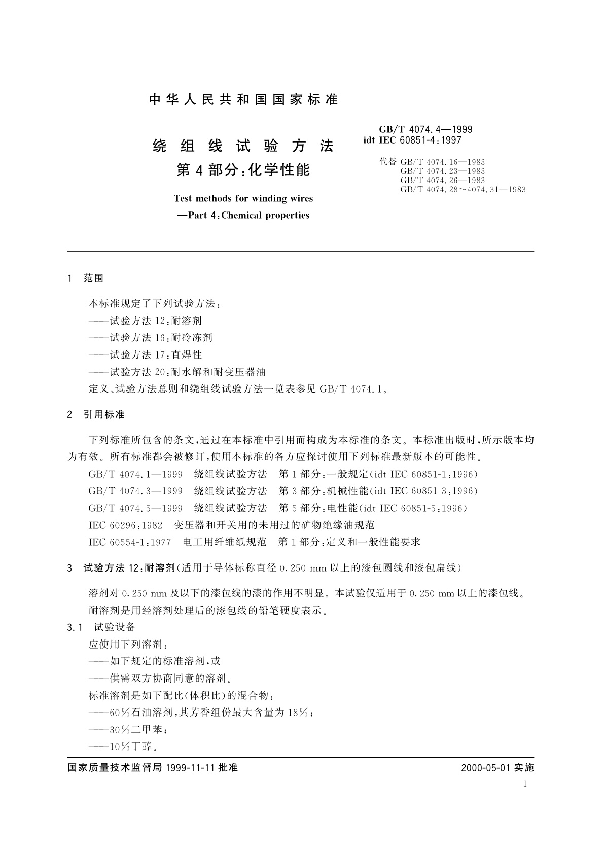 GB/T 4074.4-1999 绕组线试验方法　第4部分：化学性能