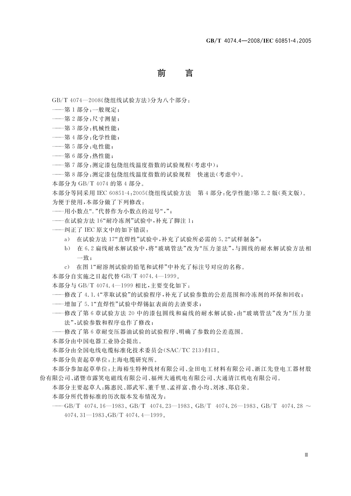 GB/T 4074.4-2008 绕组线试验方法　第4部分：化学性能