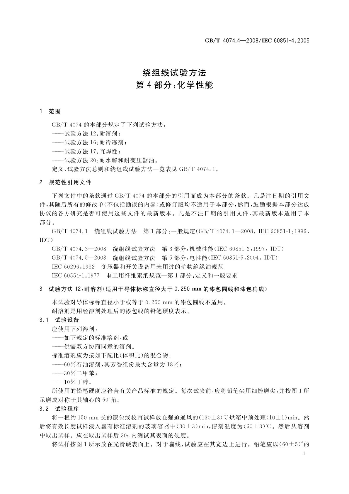 GB/T 4074.4-2008 绕组线试验方法　第4部分：化学性能