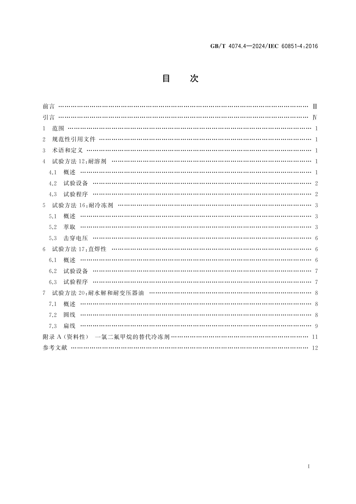 GB/T 4074.4-2024 绕组线试验方法　第4部分：化学性能