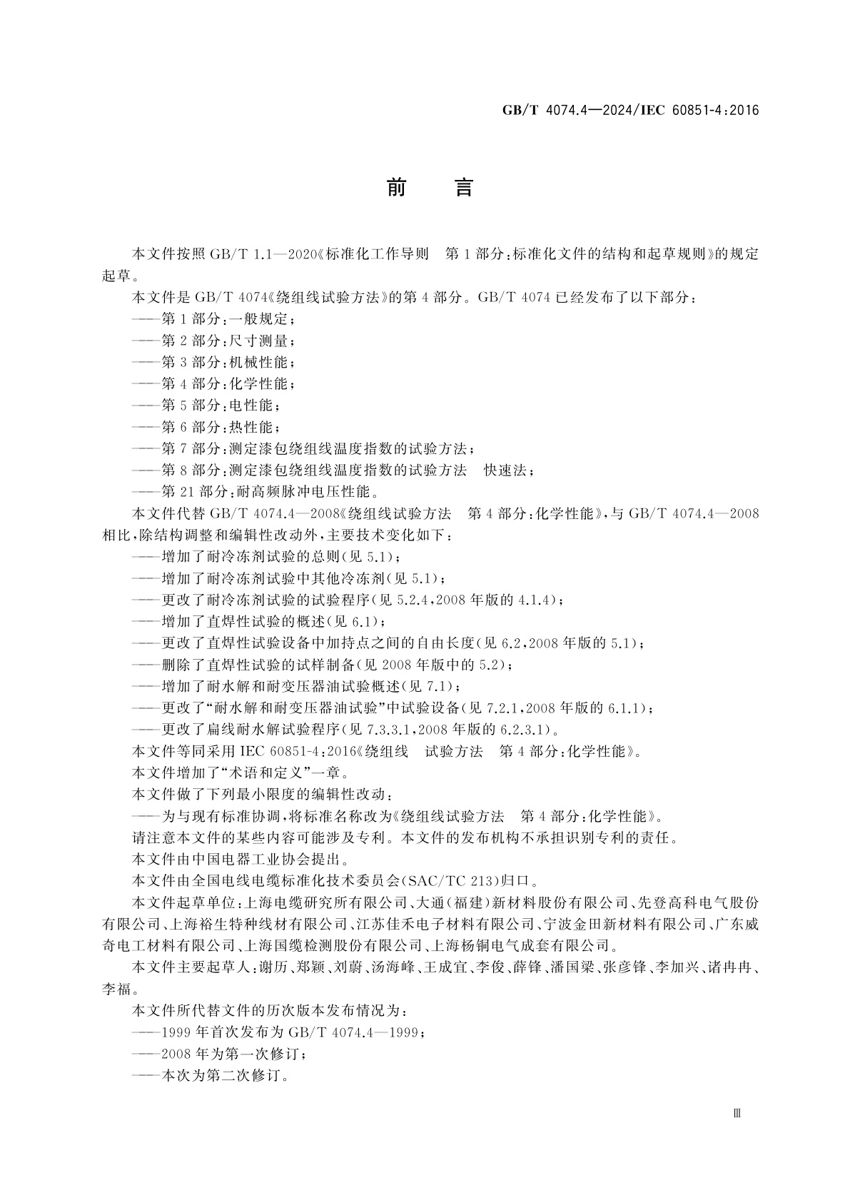 GB/T 4074.4-2024 绕组线试验方法　第4部分：化学性能