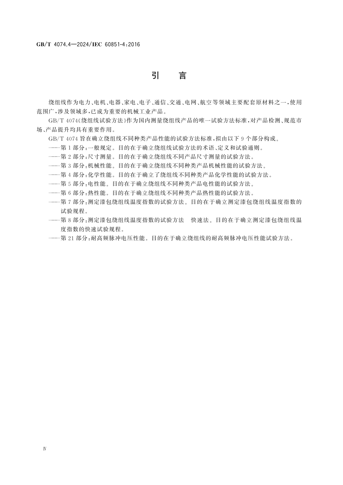 GB/T 4074.4-2024 绕组线试验方法　第4部分：化学性能