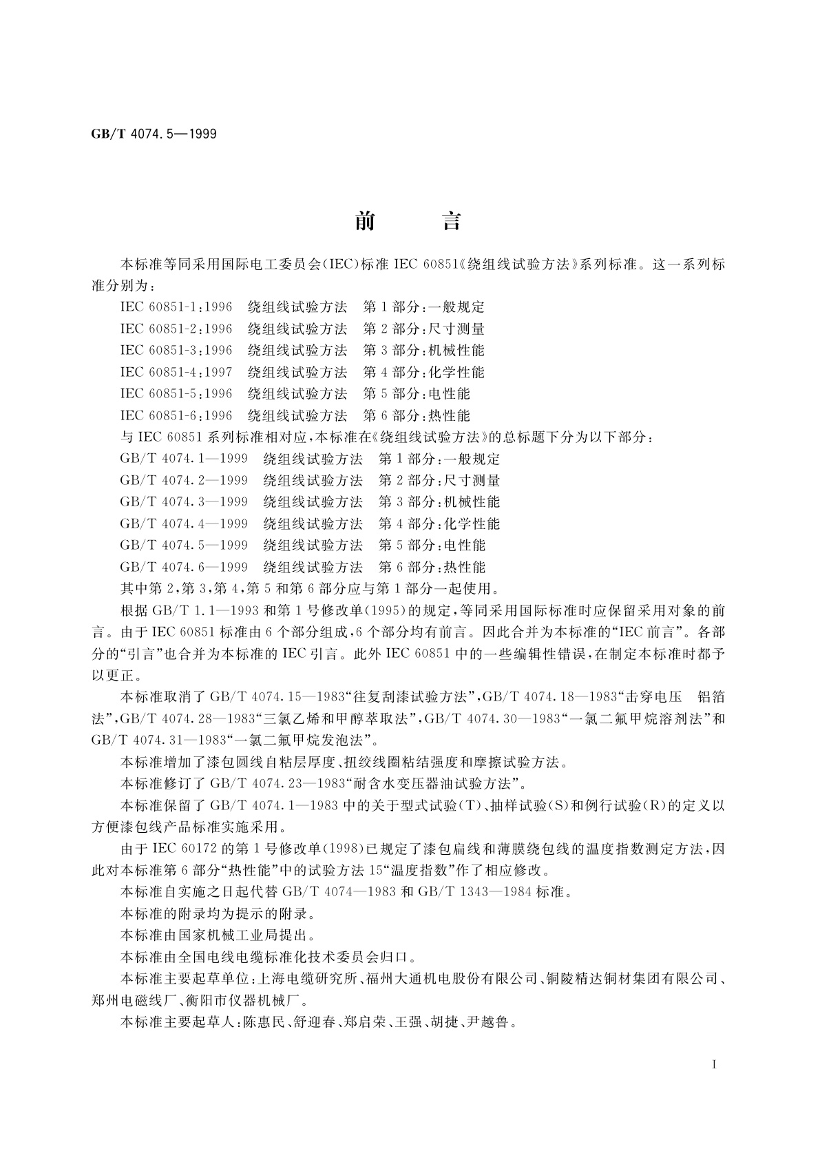 GB/T 4074.5-1999 绕组线试验方法　第5部分：电性能