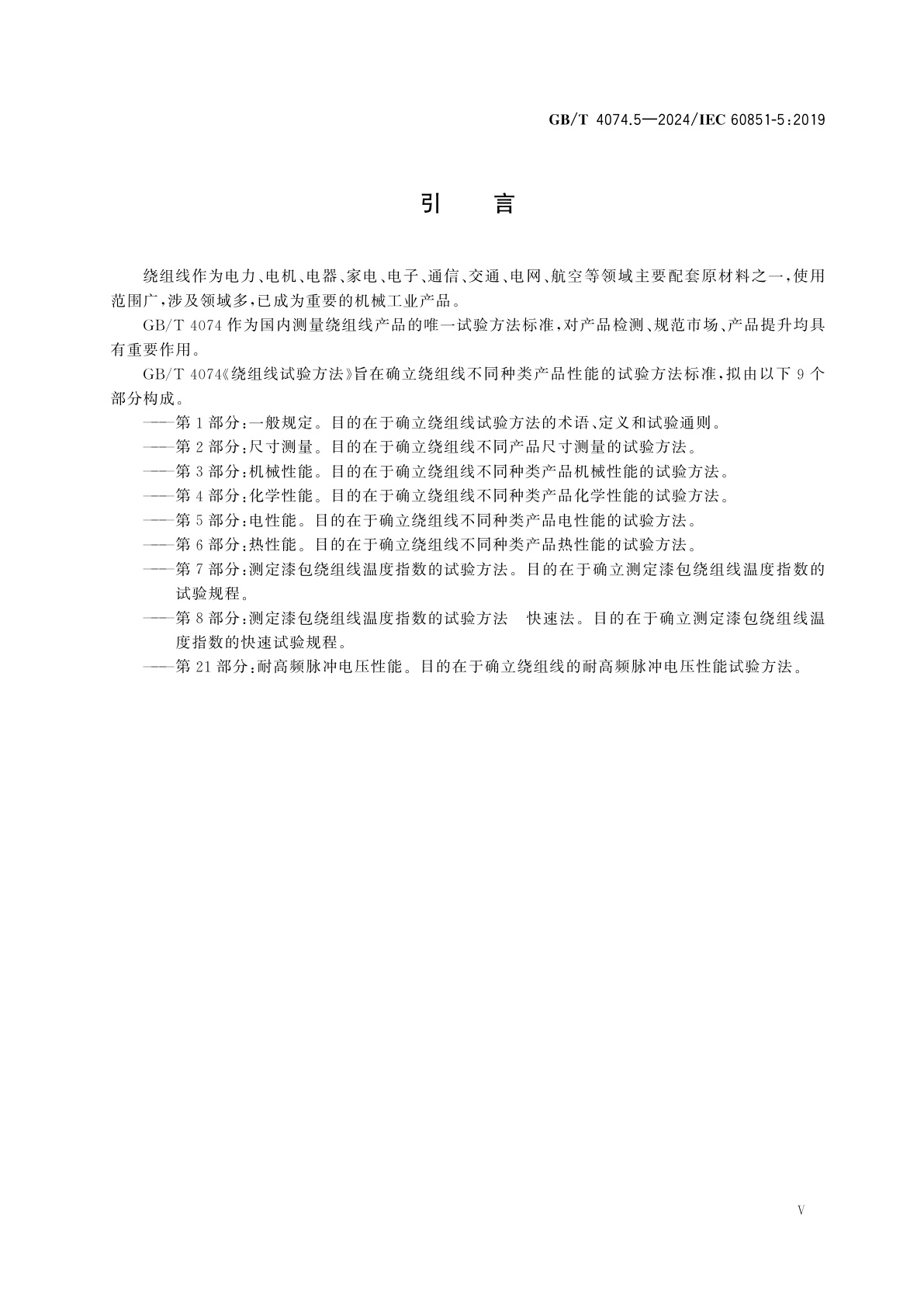 GB/T 4074.5-2024 绕组线试验方法　第5部分：电性能