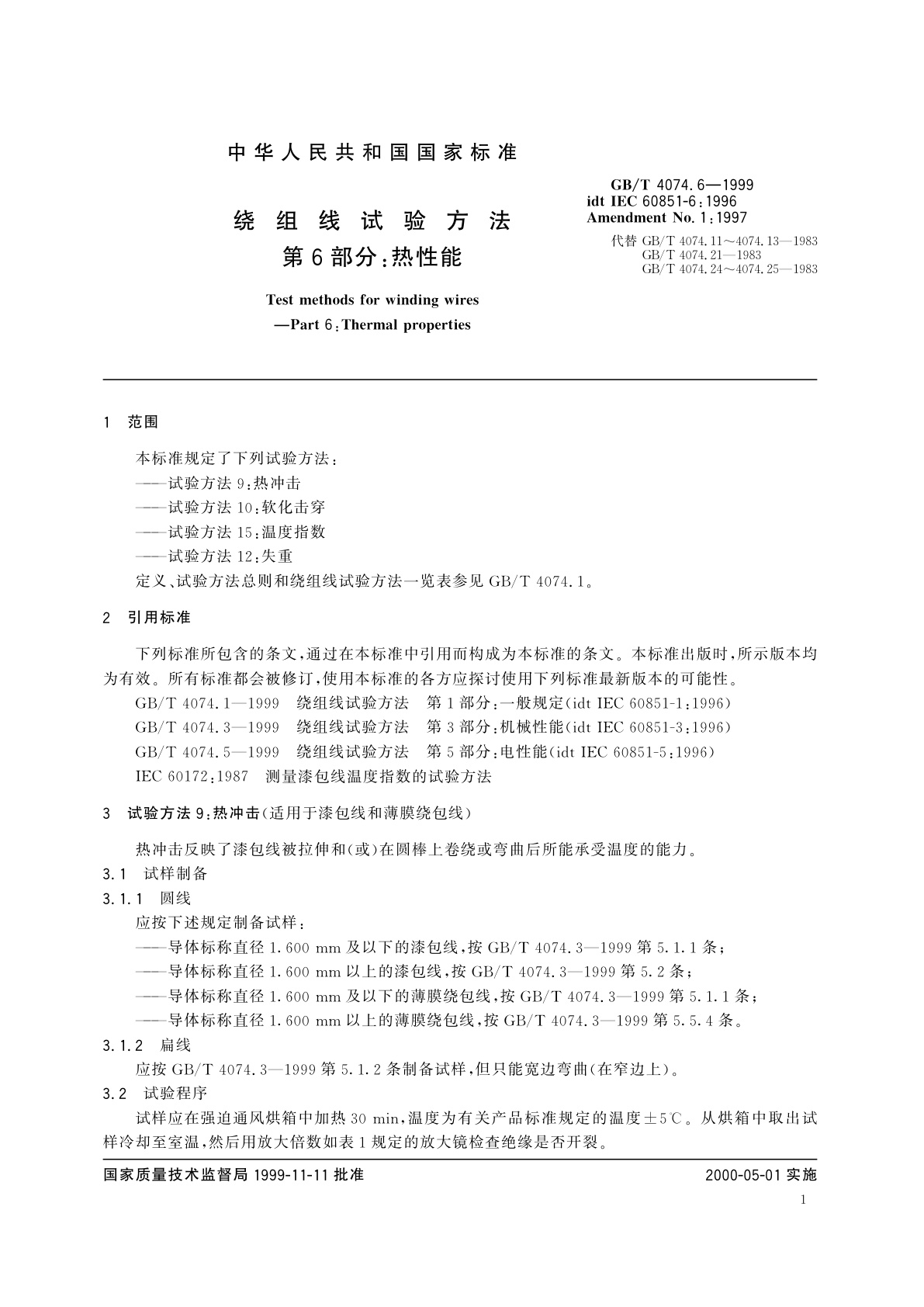 GB/T 4074.6-1999 绕组线试验方法　第6部分：热性能