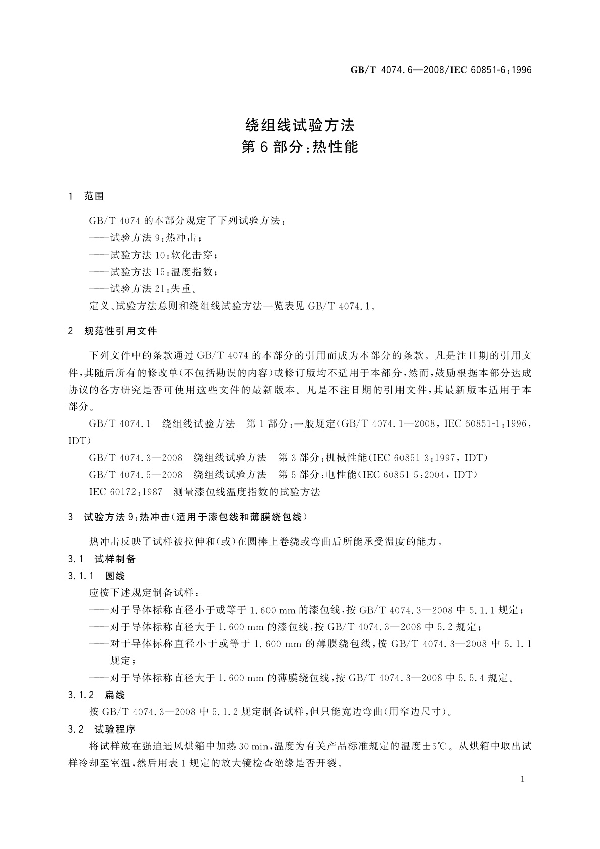 GB/T 4074.6-2008 绕组线试验方法　第6部分：热性能
