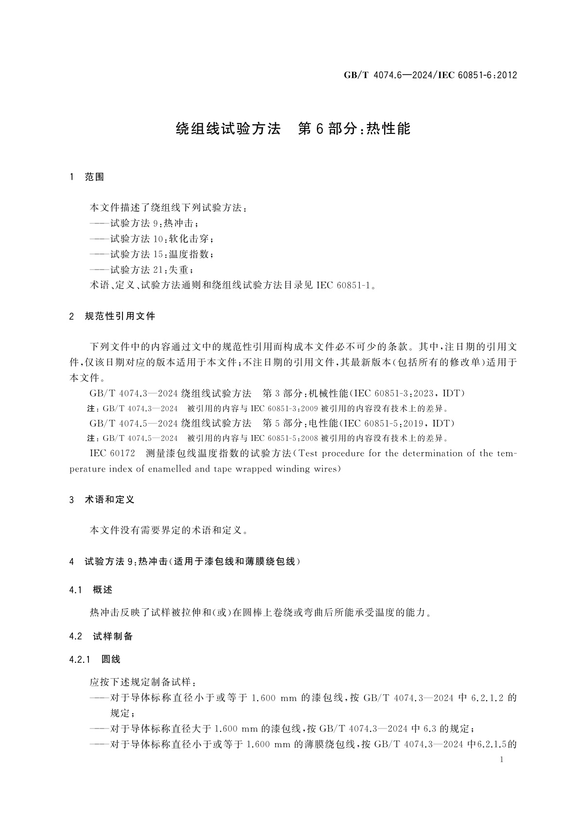 GB/T 4074.6-2024 绕组线试验方法　第6部分：热性能