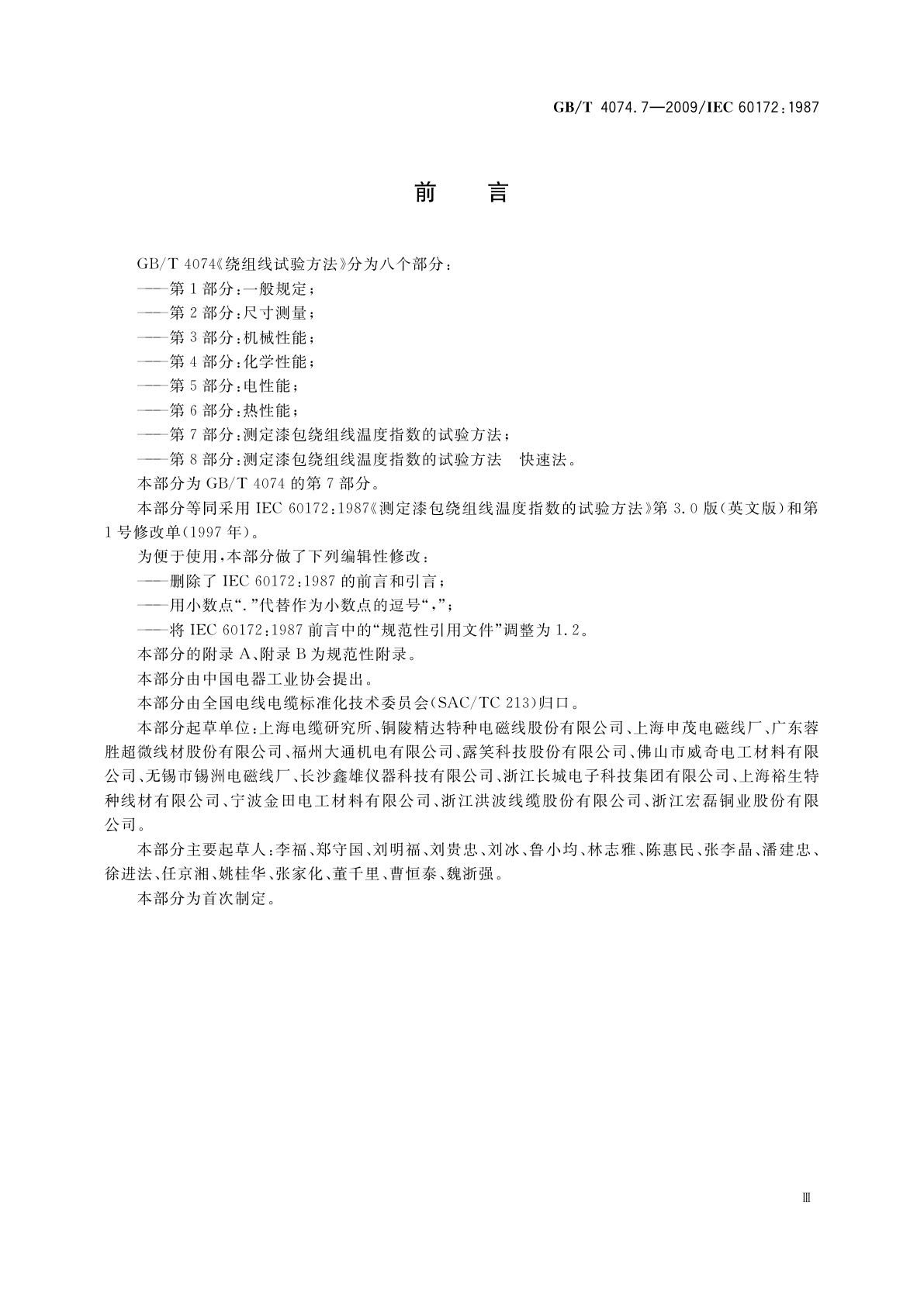 GB/T 4074.7-2009 绕组线试验方法　第7部分：测定漆包绕组线温度指数的试验方法