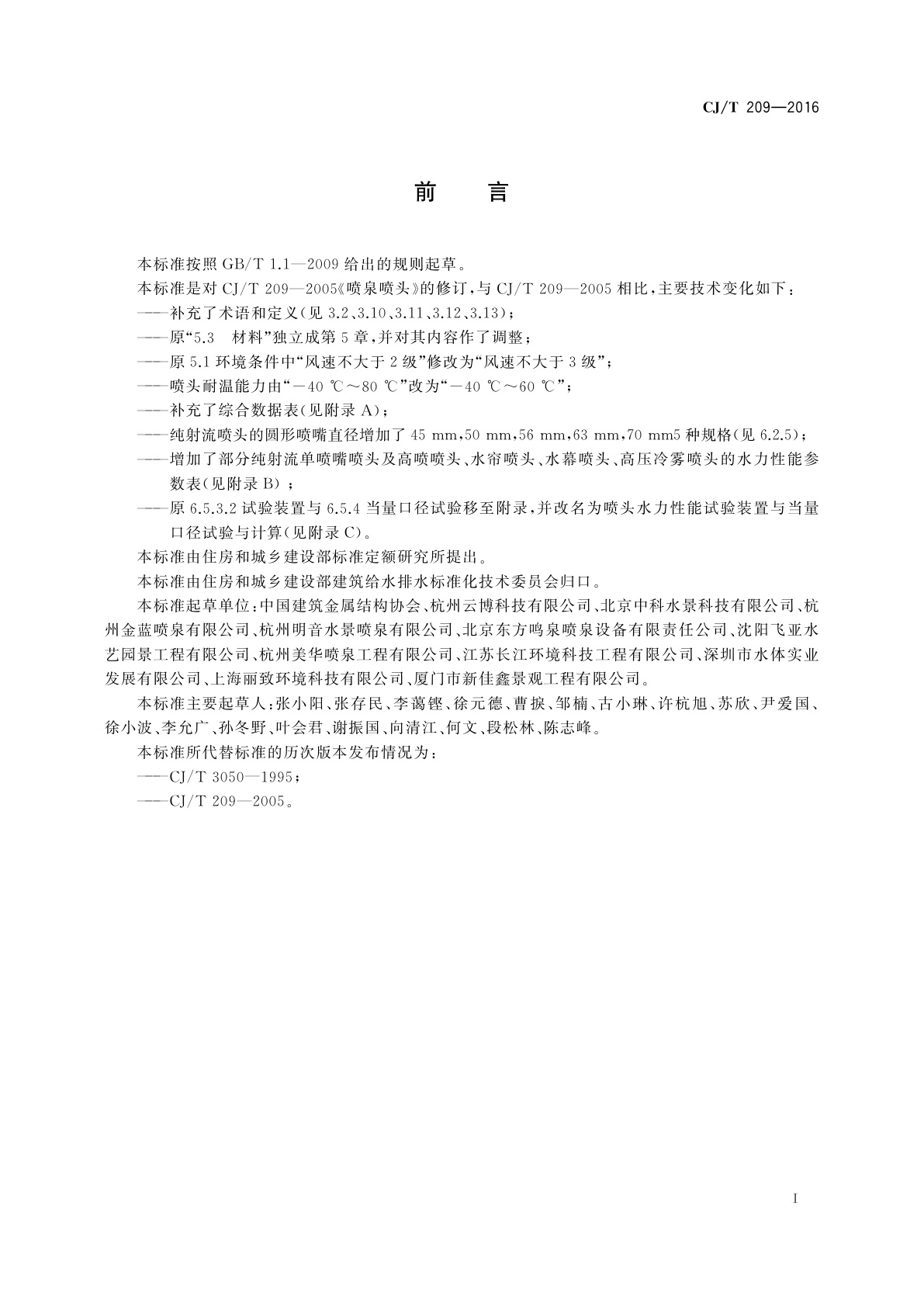 CJ/T 209-2016 喷泉喷头