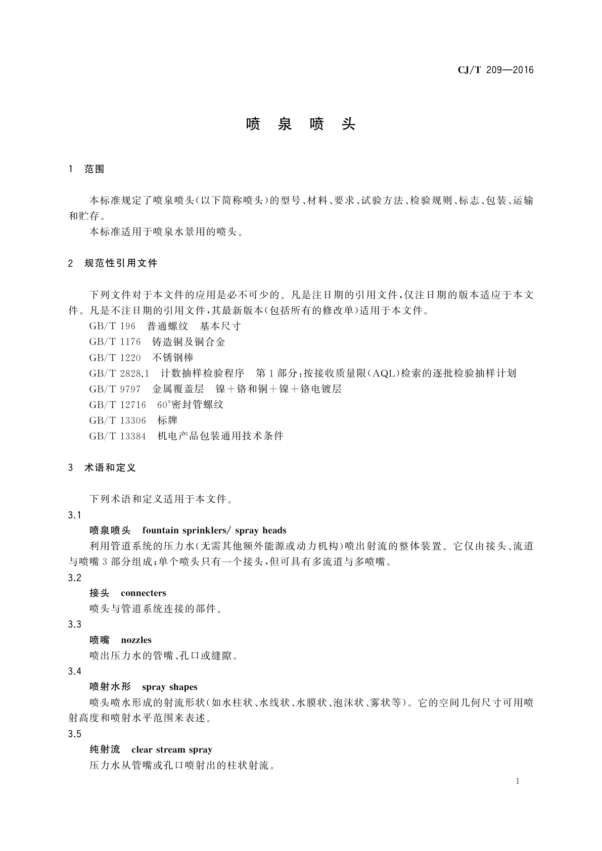 CJ/T 209-2016 喷泉喷头