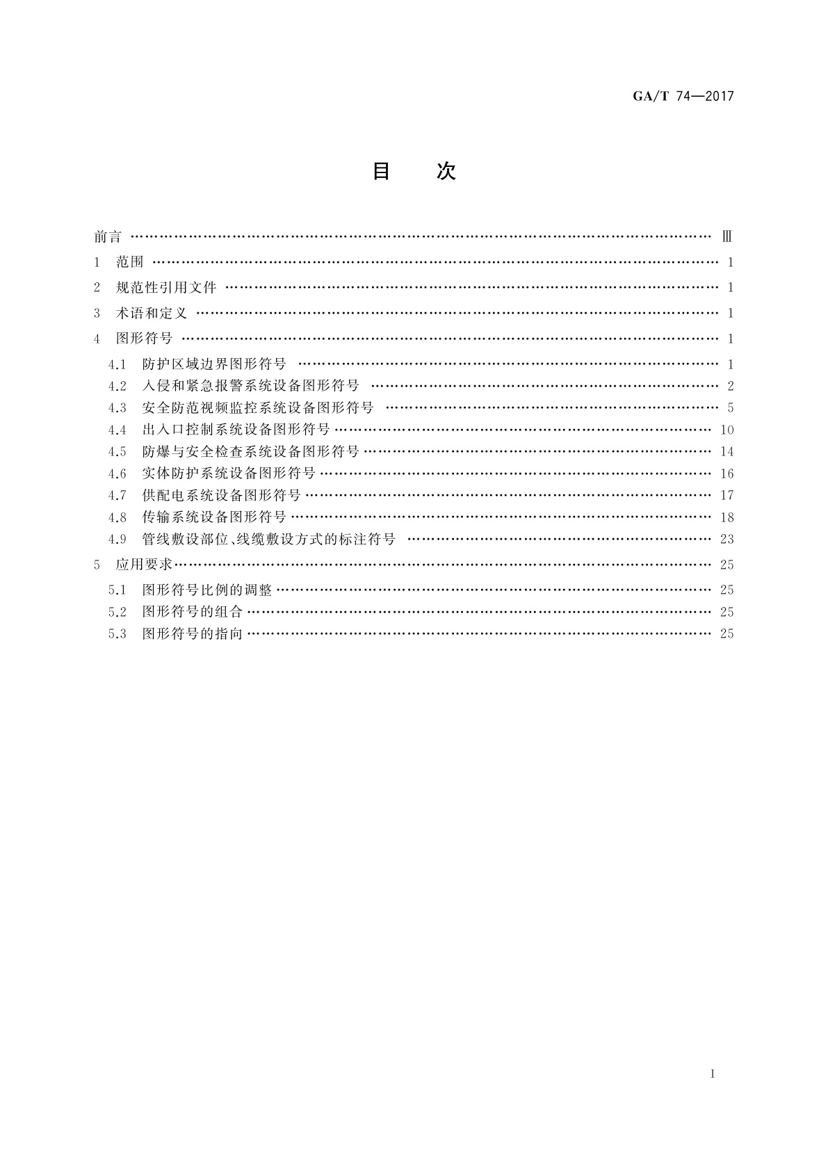 GA/T 74-2017 安全防范系统通用图形符号