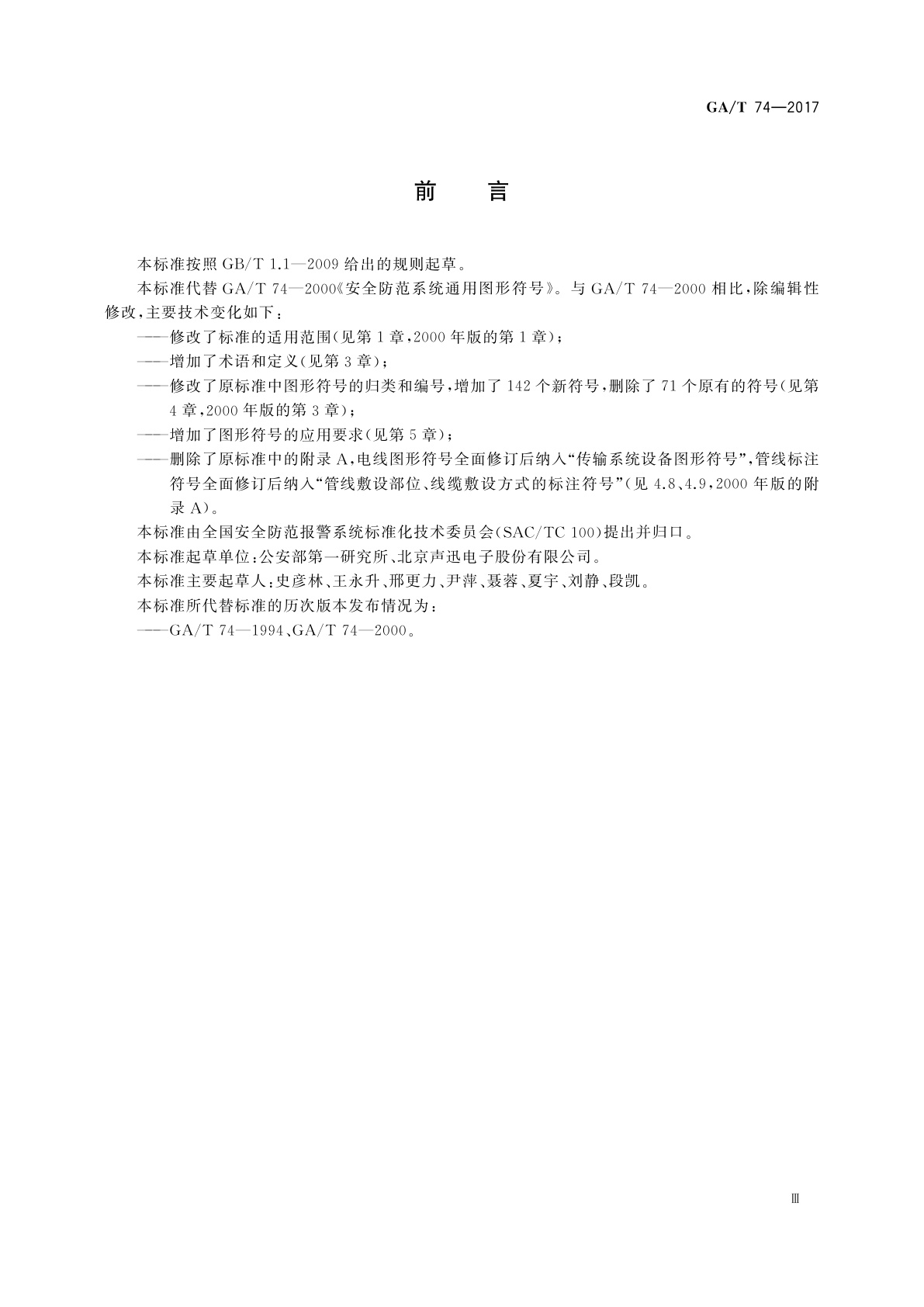 GA/T 74-2017 安全防范系统通用图形符号