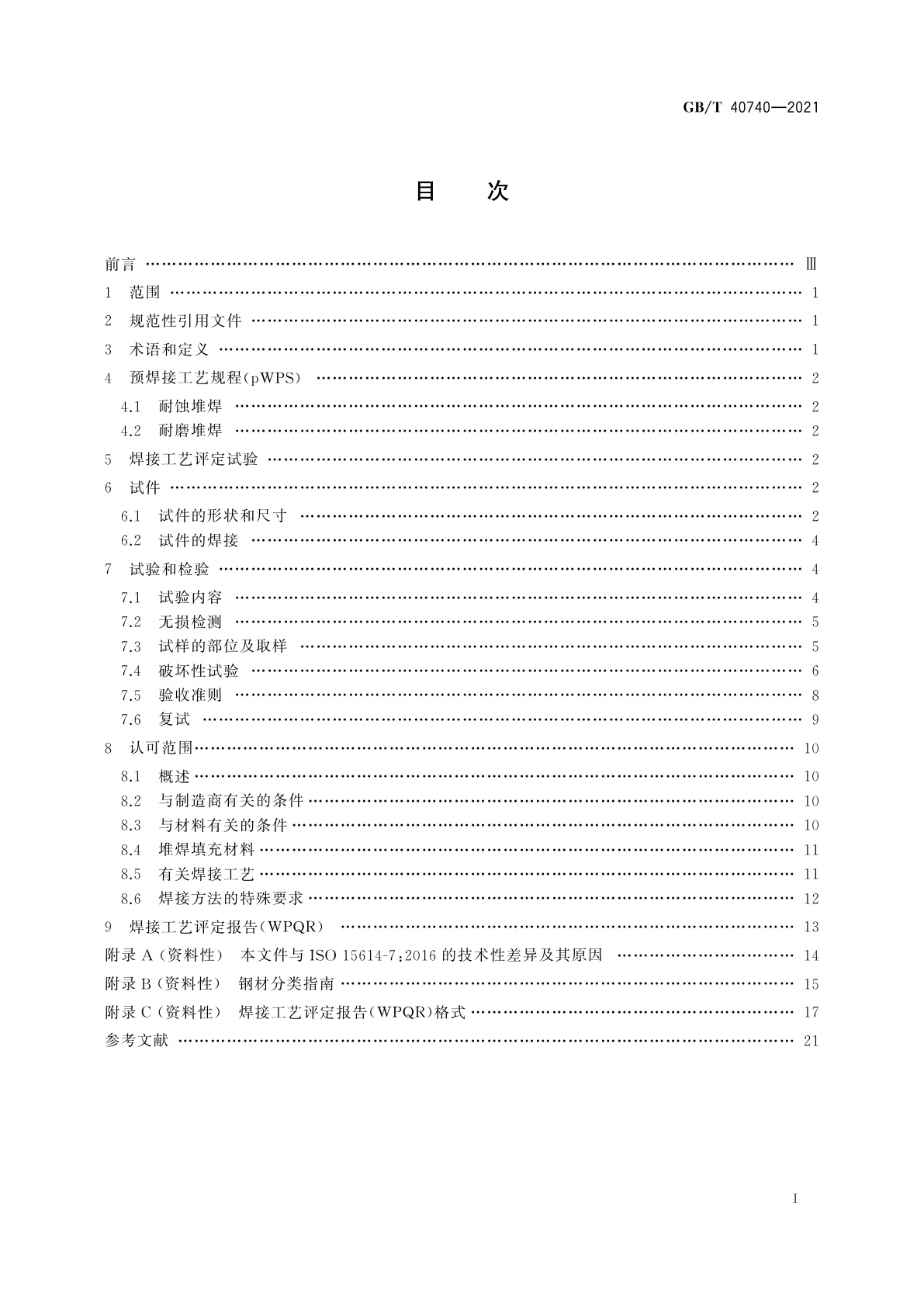 GB/T 40740-2021 堆焊工艺评定试验