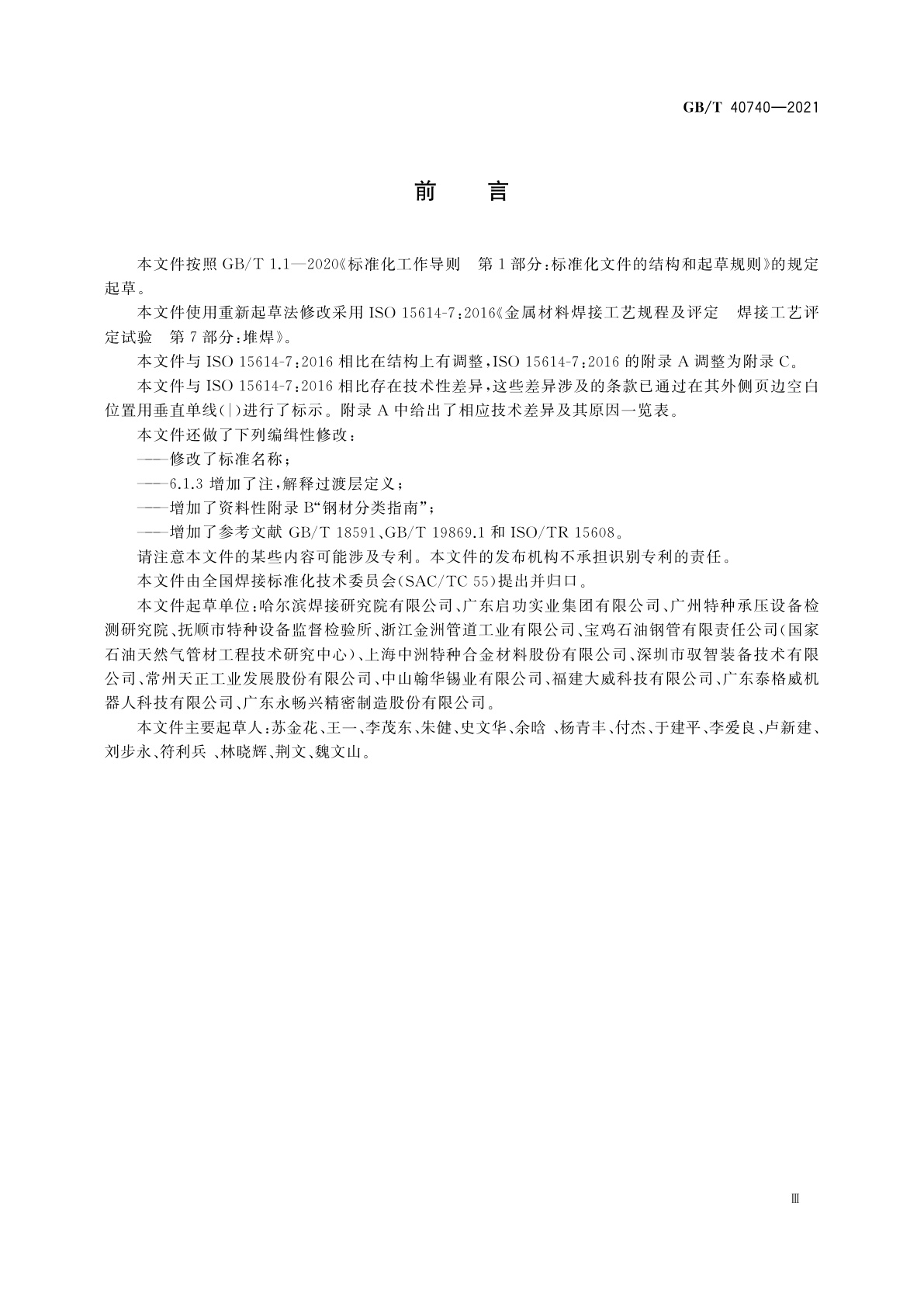 GB/T 40740-2021 堆焊工艺评定试验