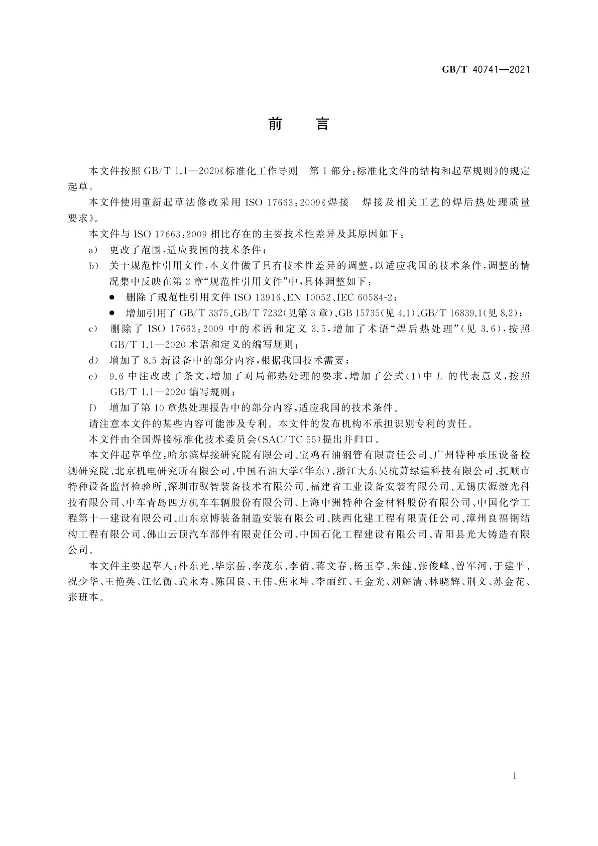 GB/T 40741-2021 焊后热处理质量要求