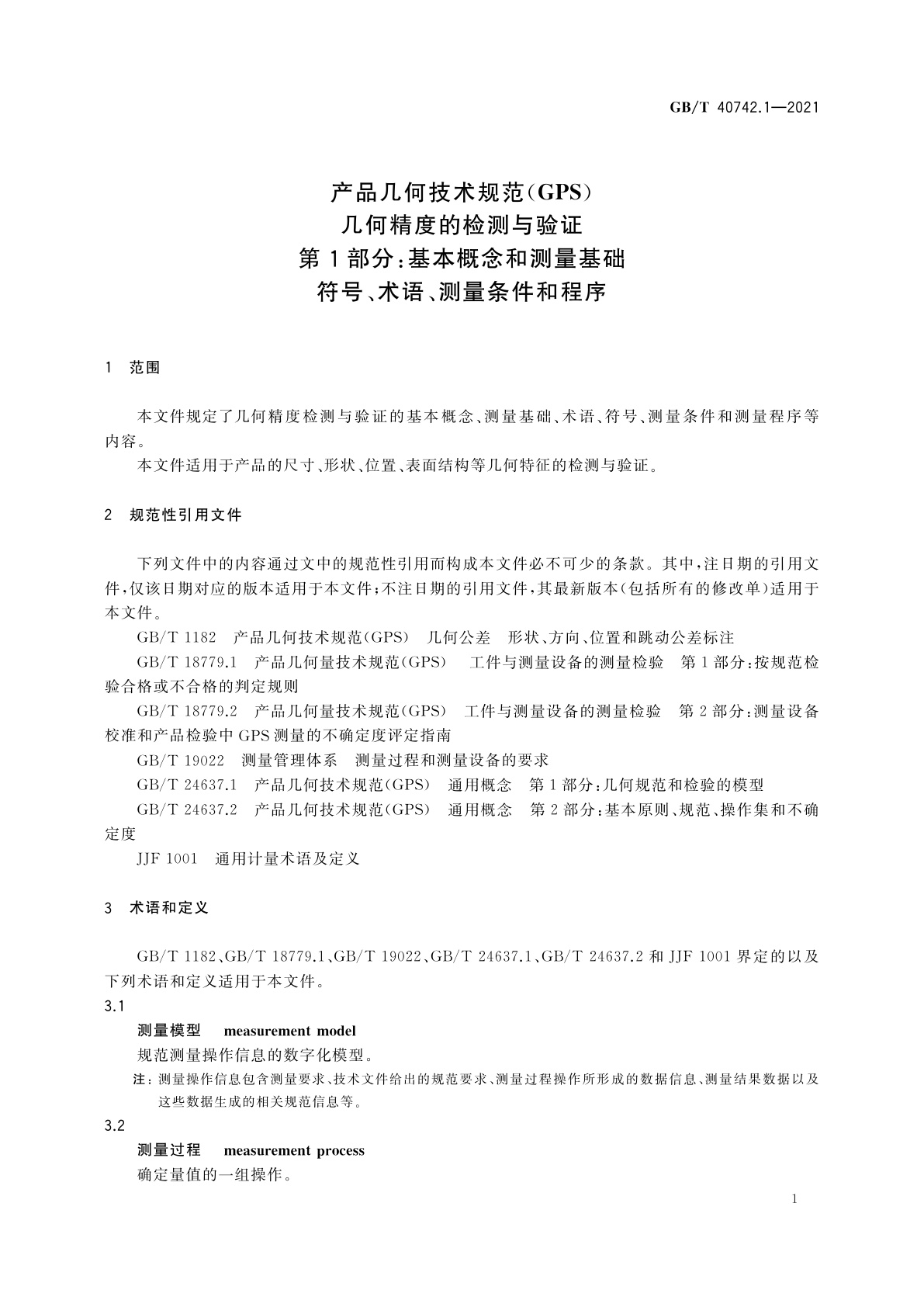 GB/T 40742.1-2021 产品几何技术规范(GPS)　几何精度的检测与验证　第1部分：基本概念和测量基础　符号、术语、测量条件和程序