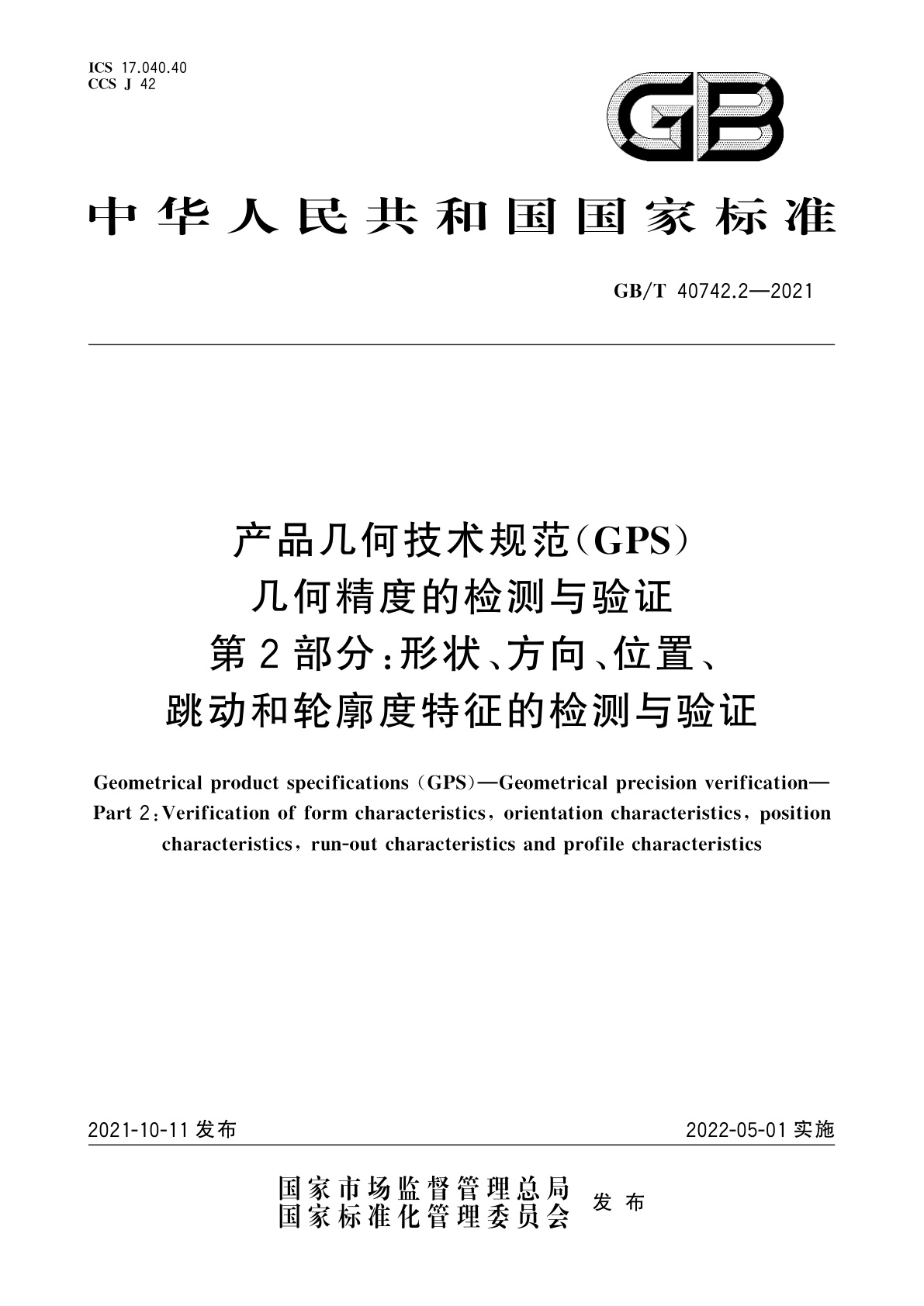 GB/T 40742.2-2021 产品几何技术规范(GPS)　几何精度的检测与验证　第2部分：形状、方向、位置、跳动和轮廓度特征的检测与验证