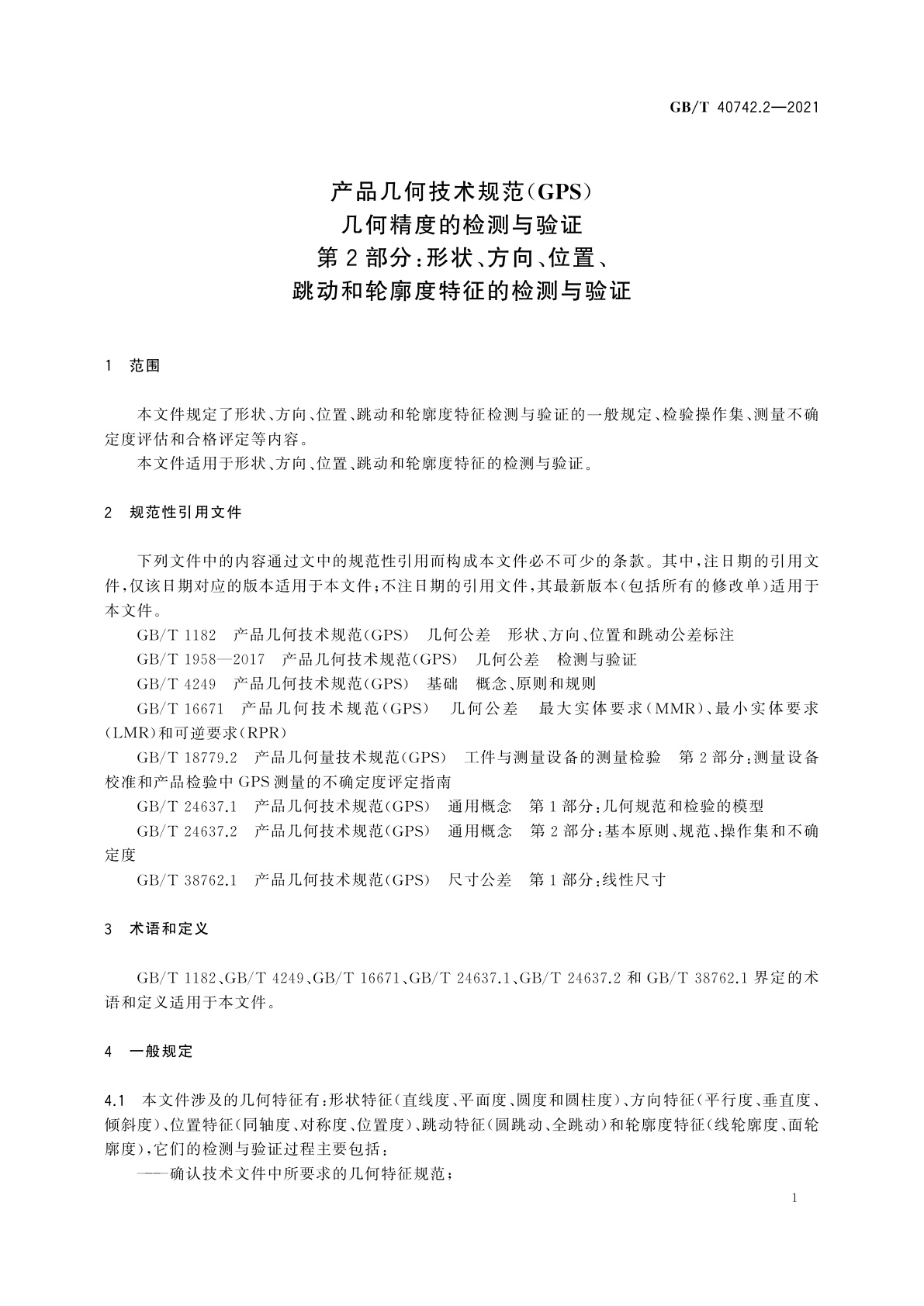 GB/T 40742.2-2021 产品几何技术规范(GPS)　几何精度的检测与验证　第2部分：形状、方向、位置、跳动和轮廓度特征的检测与验证